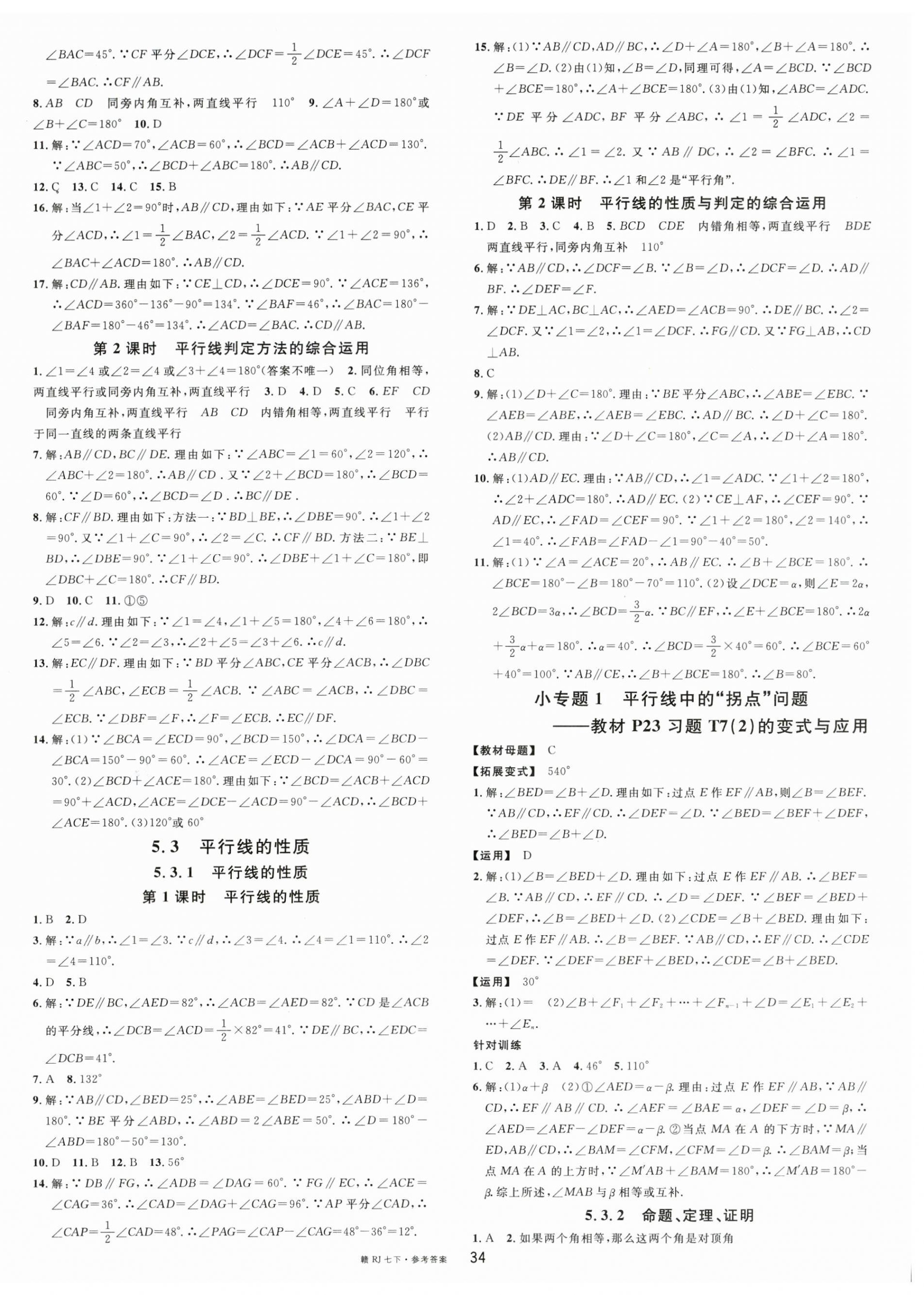 2023年名校課堂七年級(jí)數(shù)學(xué)下冊(cè)人教版江西專(zhuān)版 第2頁(yè)