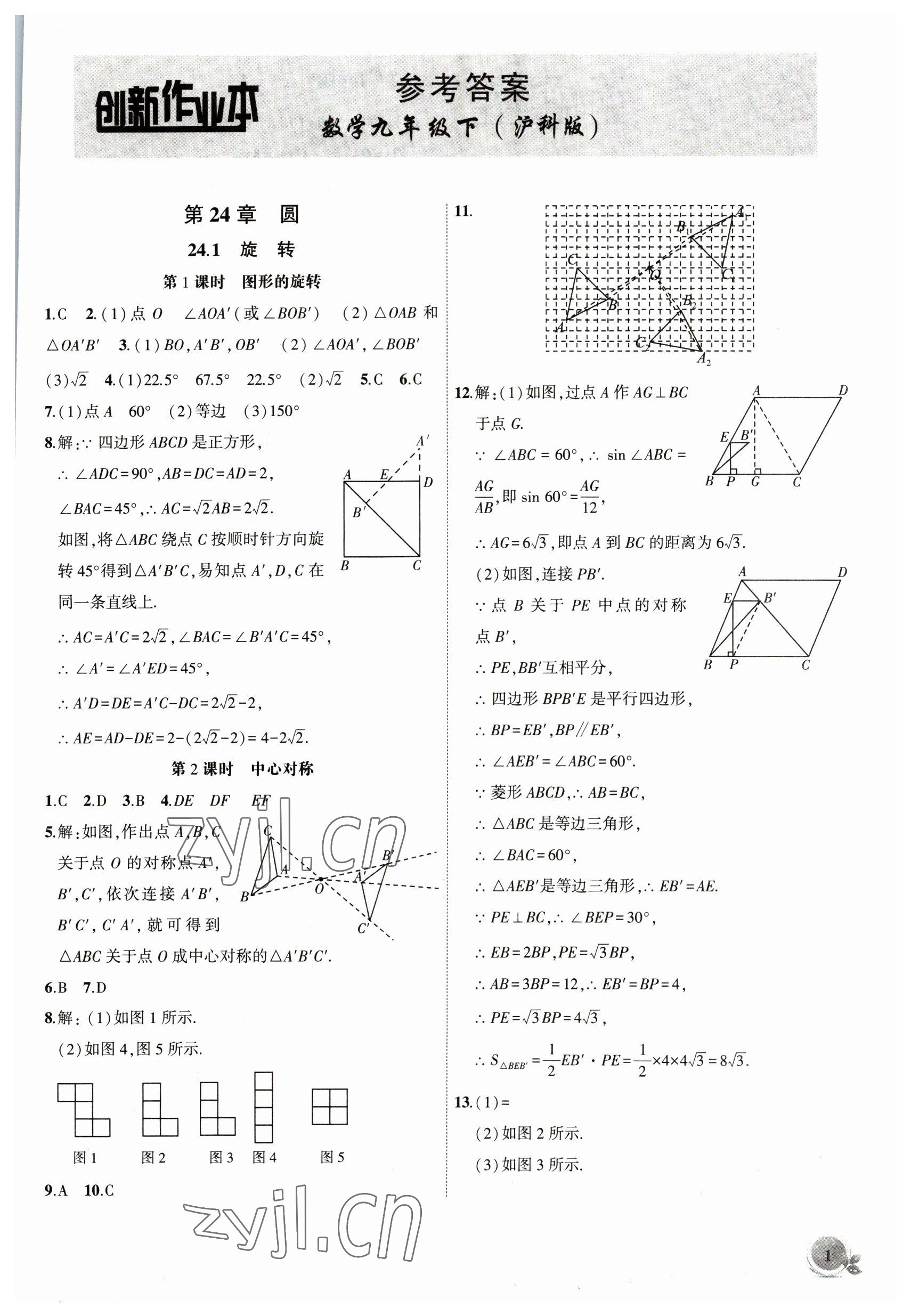 2023年創(chuàng)新課堂創(chuàng)新作業(yè)本九年級(jí)數(shù)學(xué)下冊(cè)滬科版 第1頁(yè)