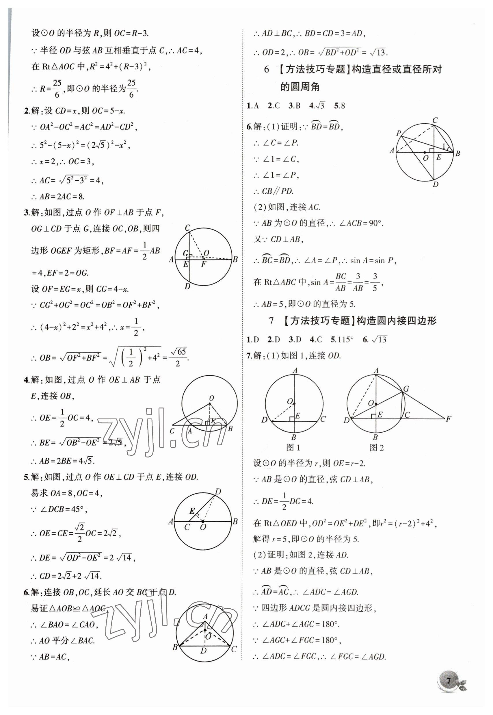 2023年創(chuàng)新課堂創(chuàng)新作業(yè)本九年級數(shù)學(xué)下冊滬科版 第7頁