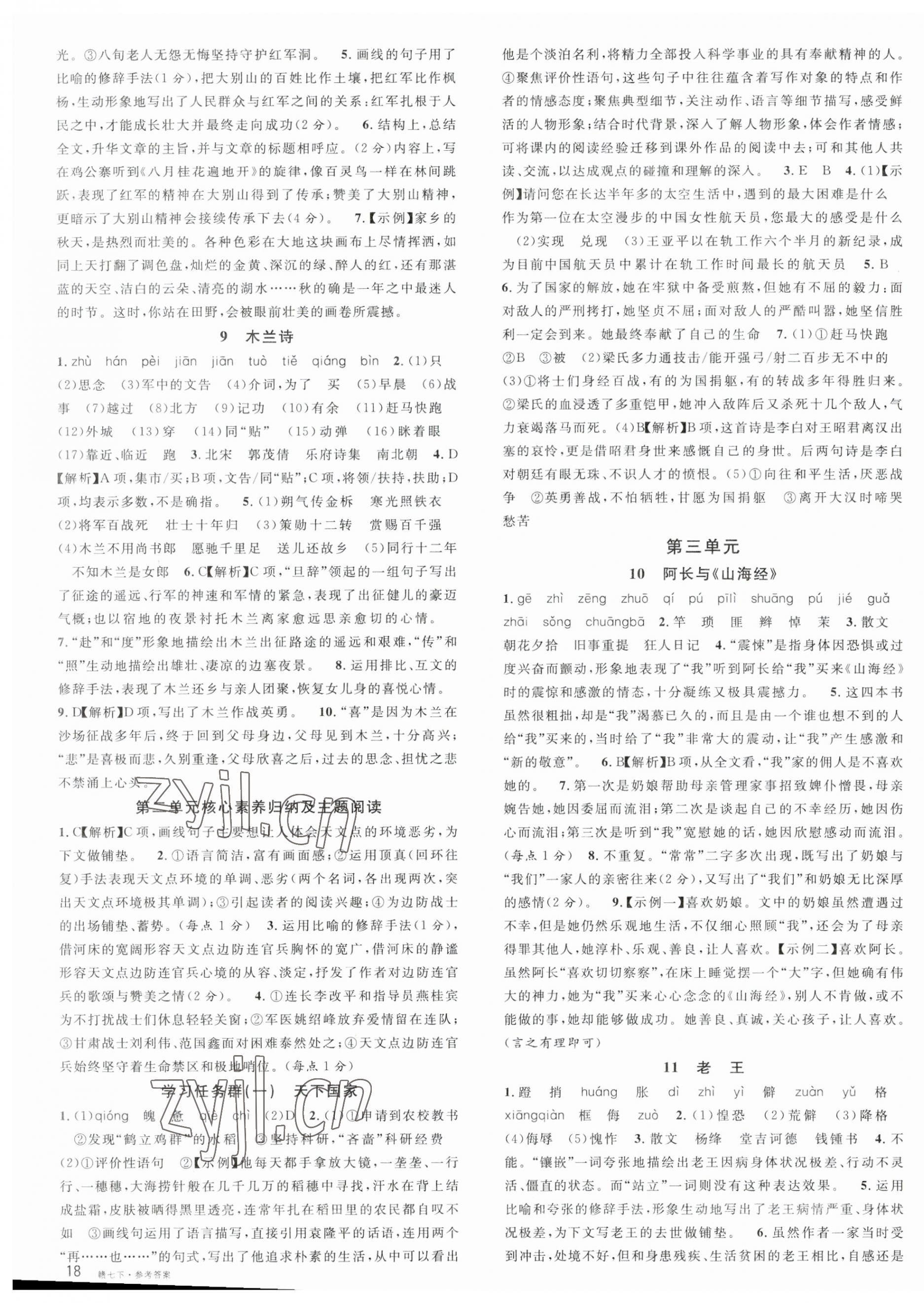 2023年名校课堂七年级语文下册人教版江西专版 第3页