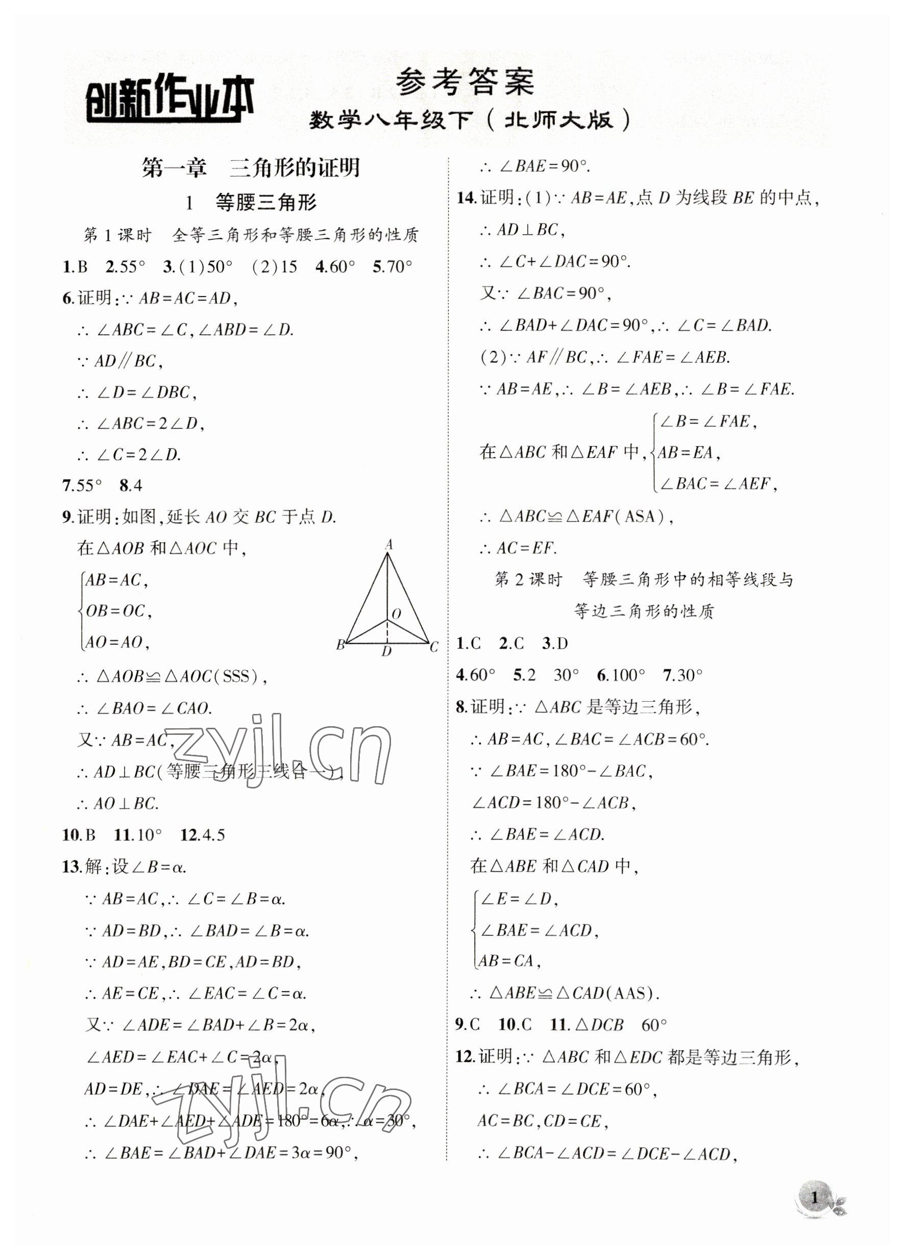 2023年創(chuàng)新課堂創(chuàng)新作業(yè)本八年級(jí)數(shù)學(xué)下冊(cè)北師大版 第1頁(yè)