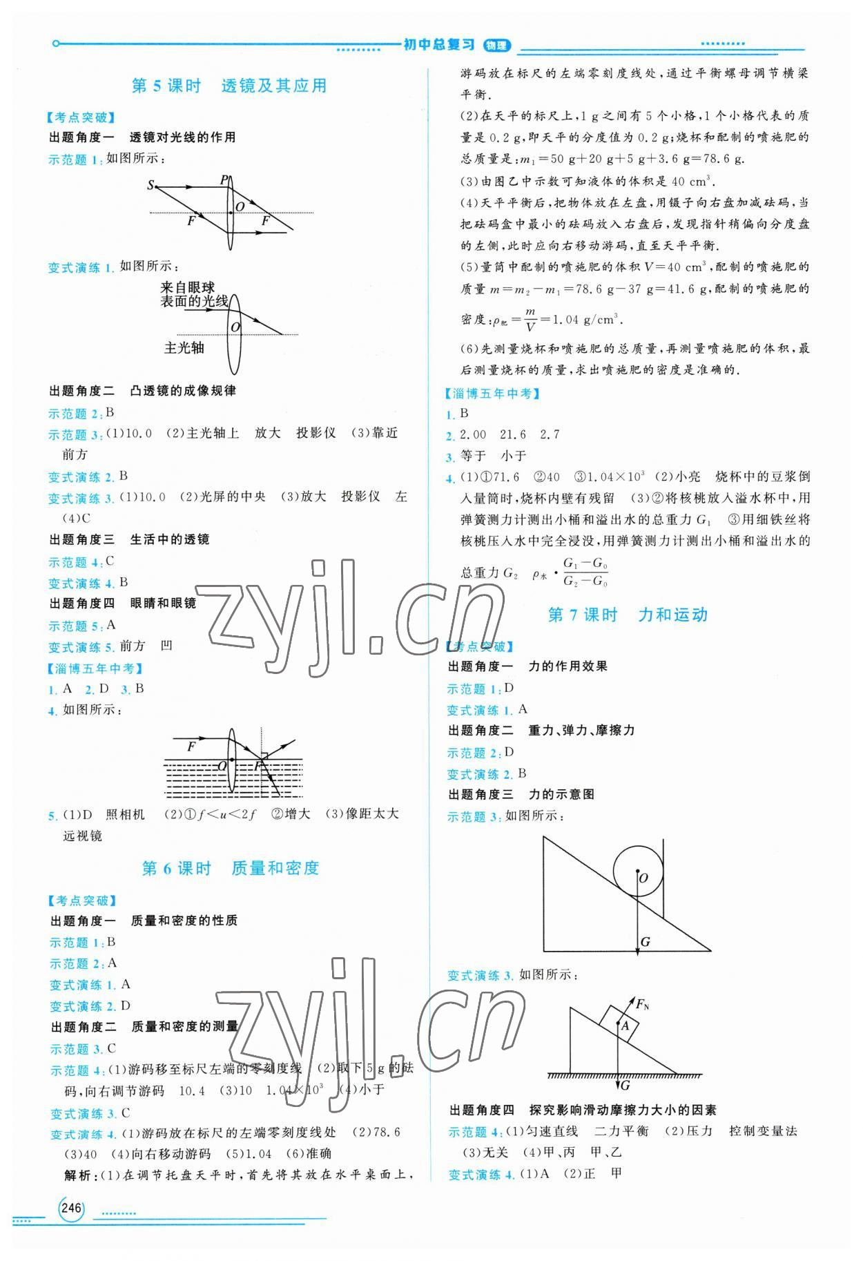 2023年初中總復(fù)習(xí)山東文藝出版社物理中考淄博專版 第2頁