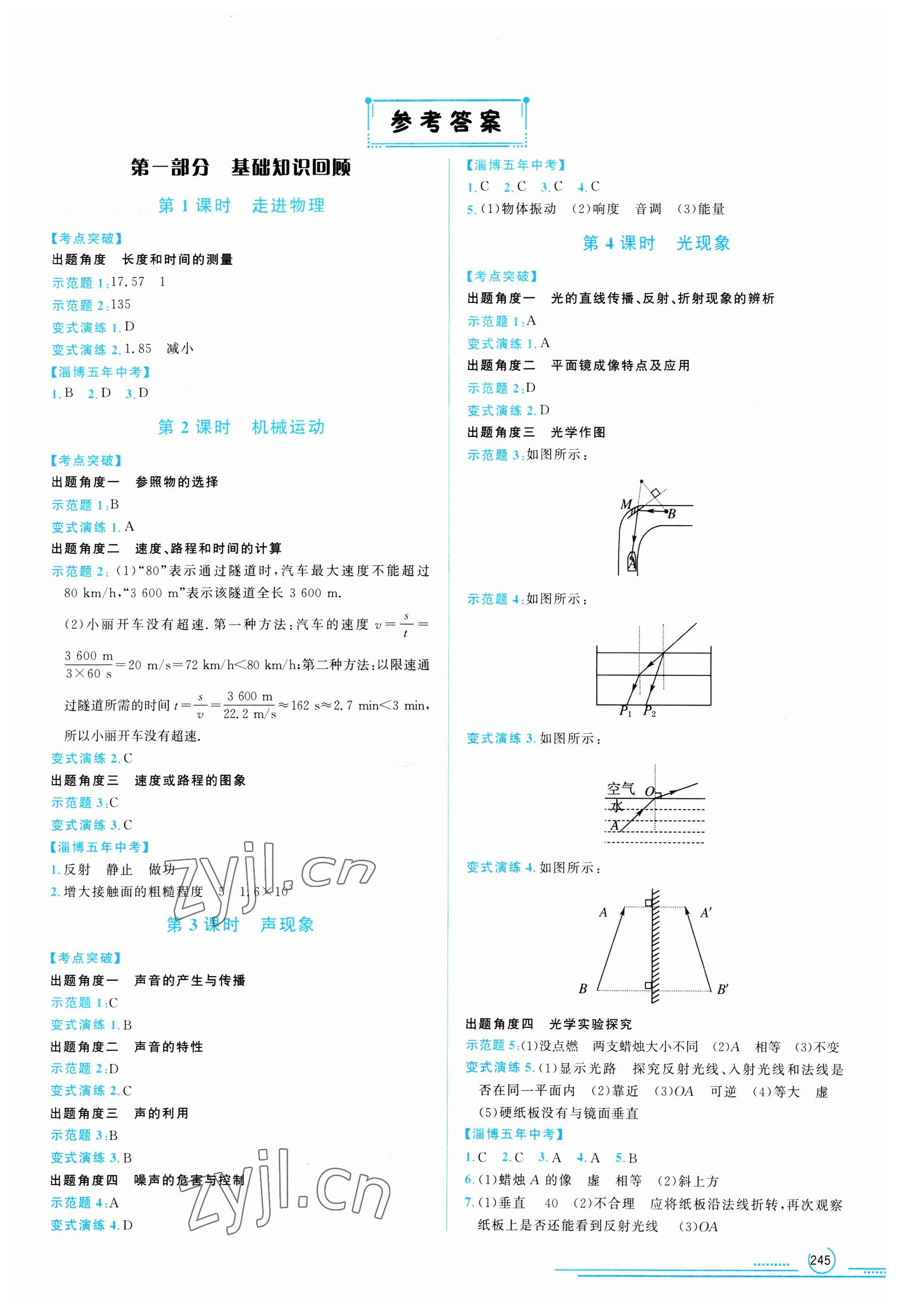 2023年初中總復(fù)習(xí)山東文藝出版社物理中考淄博專版 第1頁