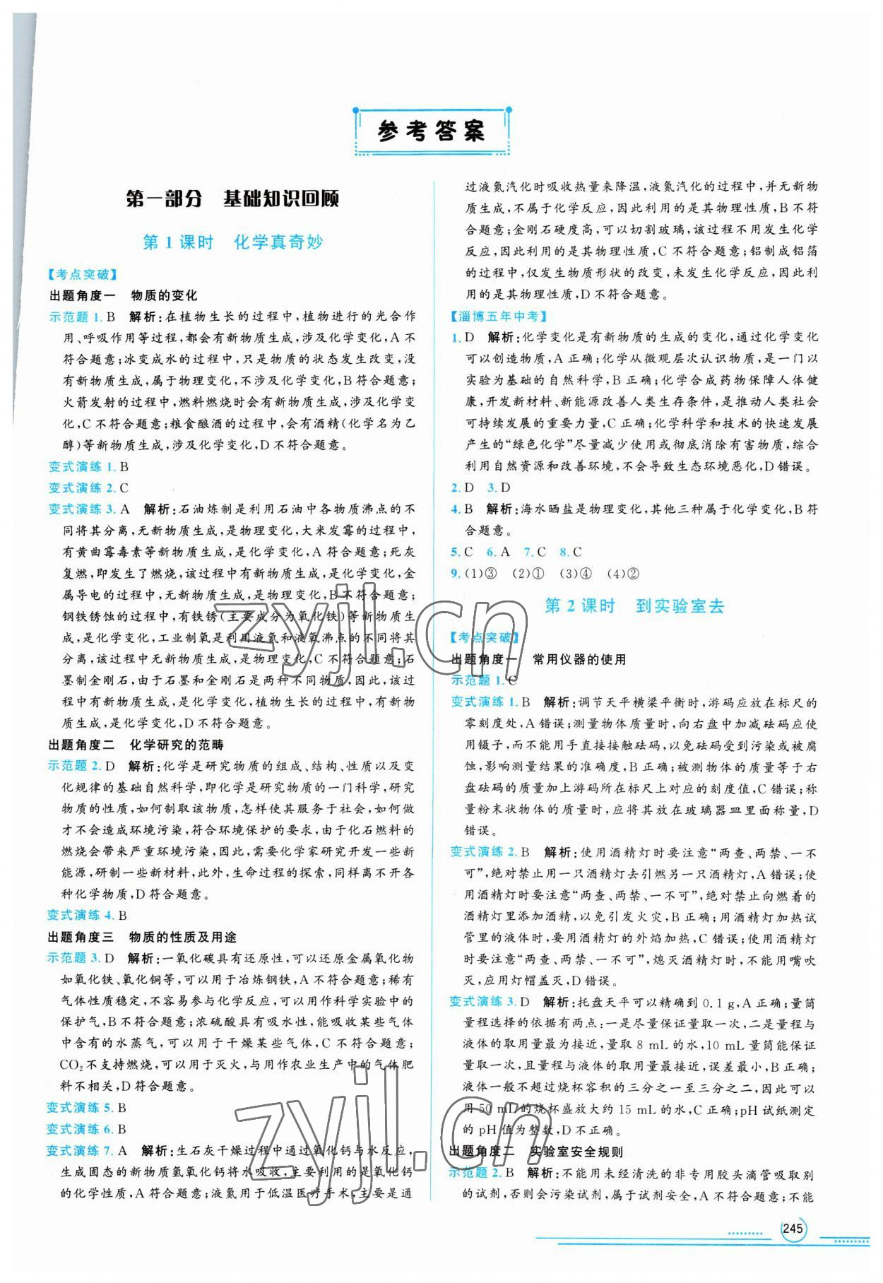 2023年初中總復(fù)習(xí)山東文藝出版社化學(xué)中考淄博專版 第1頁(yè)