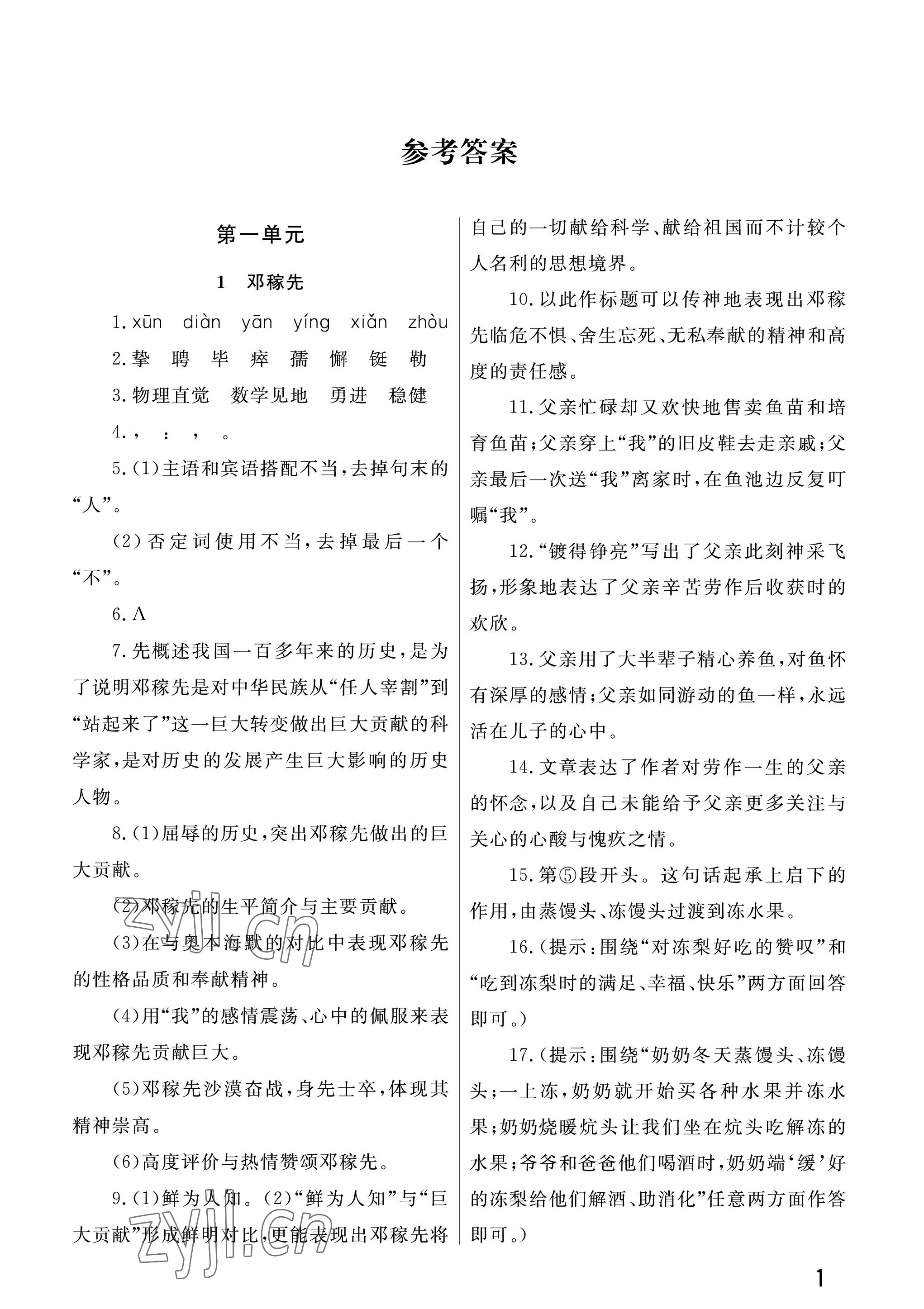 2023年课堂作业武汉出版社七年级语文下册人教版 参考答案第1页