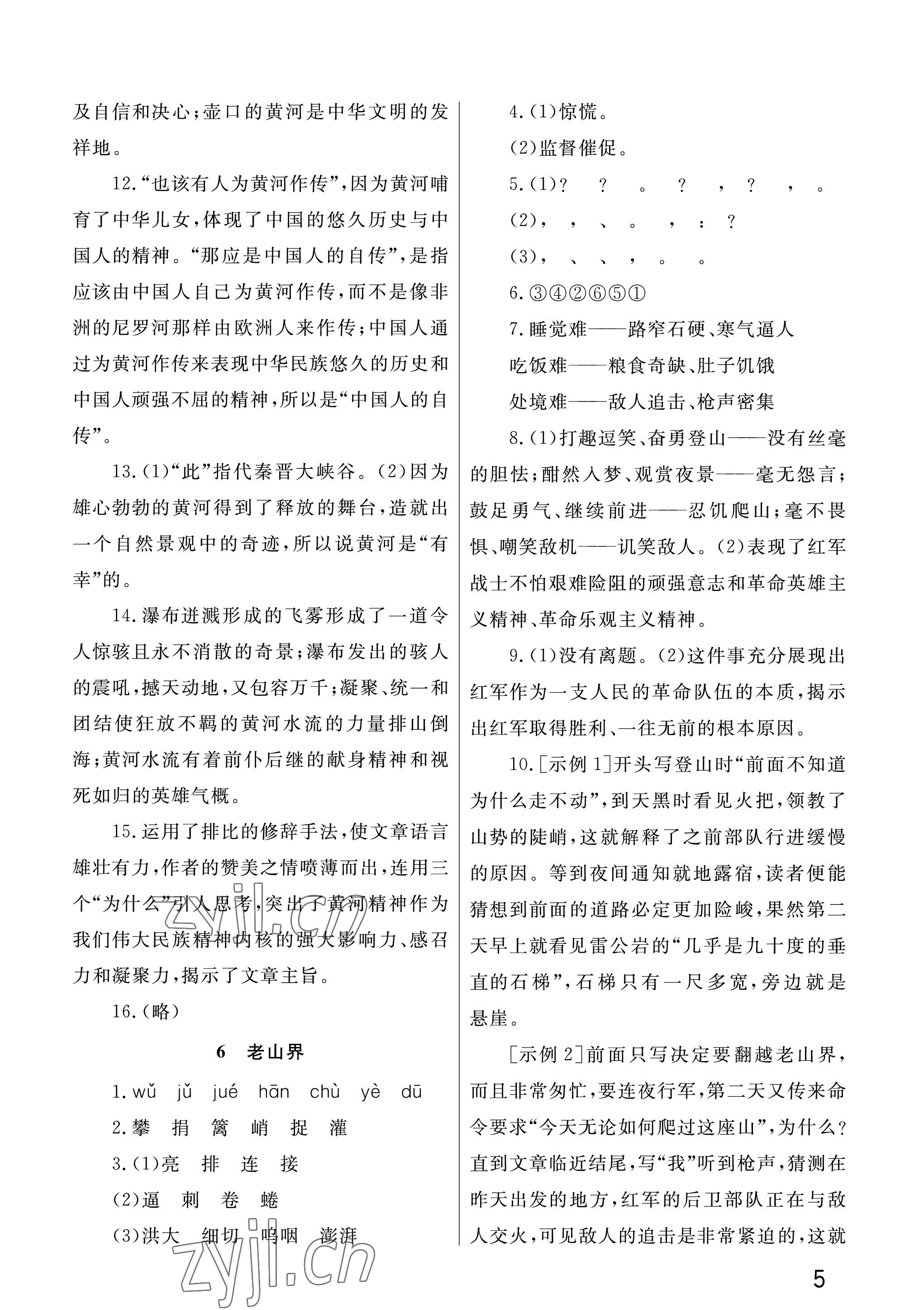 2023年课堂作业武汉出版社七年级语文下册人教版 参考答案第5页
