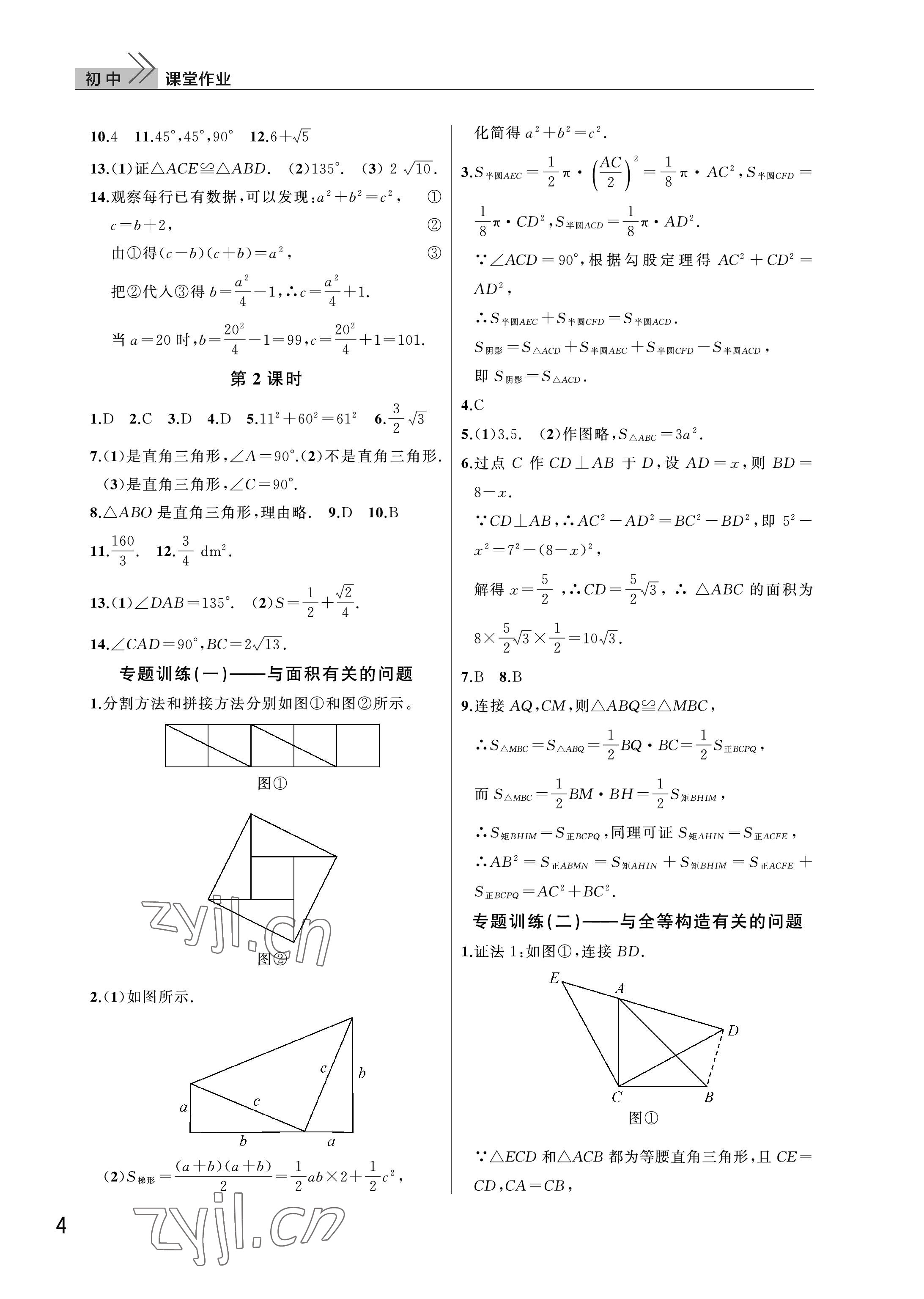 2023年课堂作业武汉出版社八年级数学下册人教版 参考答案第4页