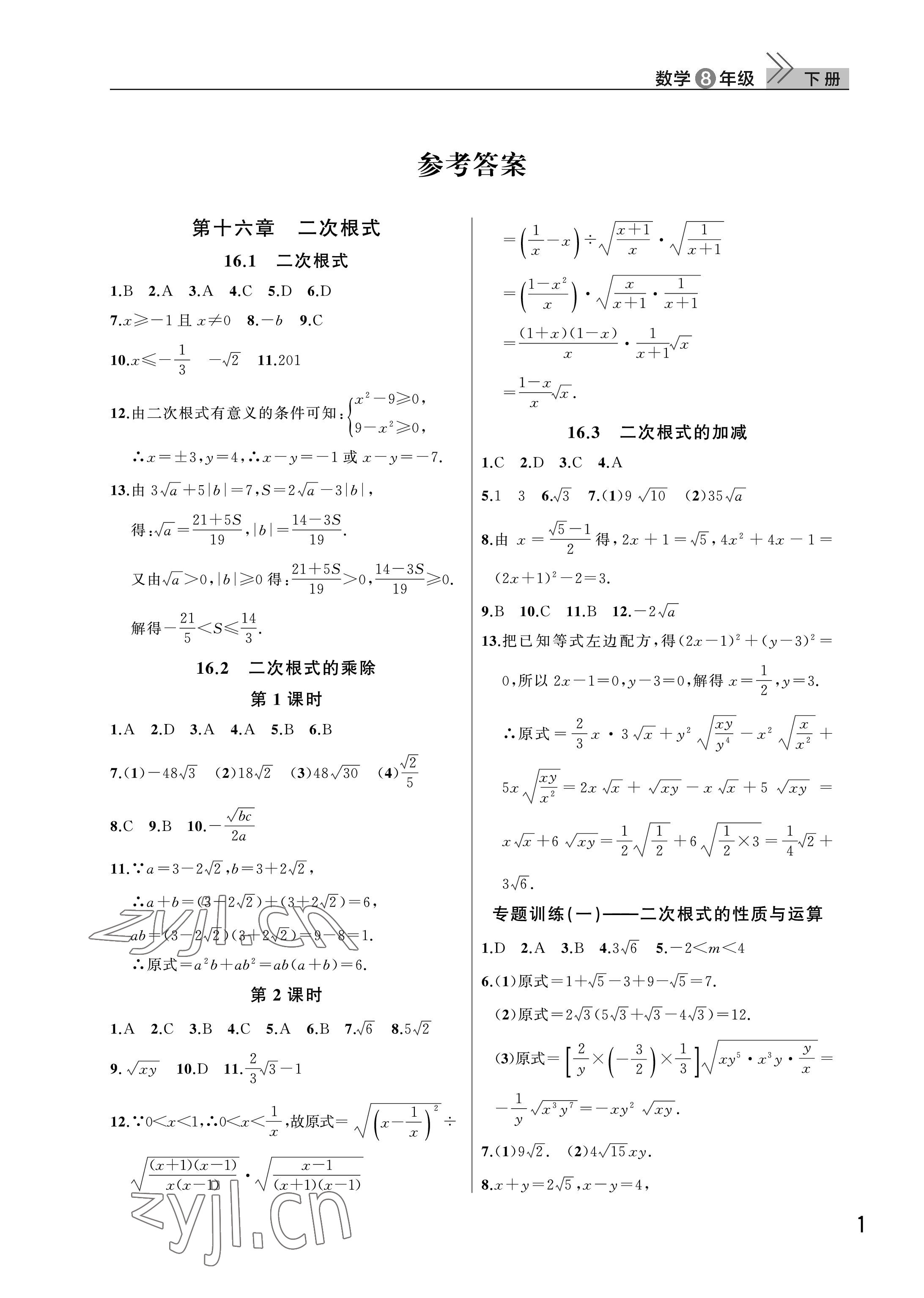 2023年课堂作业武汉出版社八年级数学下册人教版 参考答案第1页