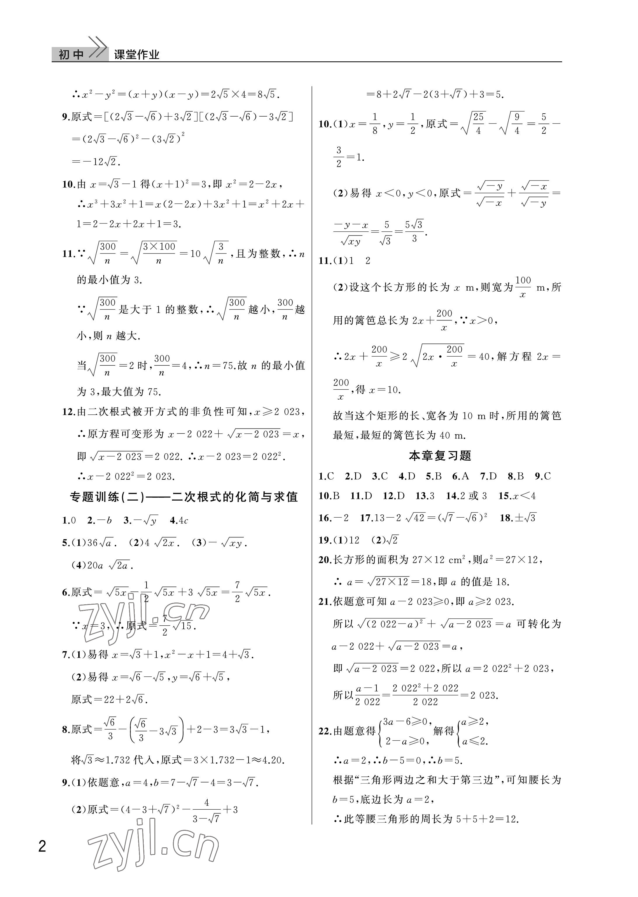 2023年课堂作业武汉出版社八年级数学下册人教版 参考答案第2页