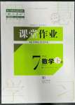 2023年课堂作业武汉出版社七年级数学下册人教版