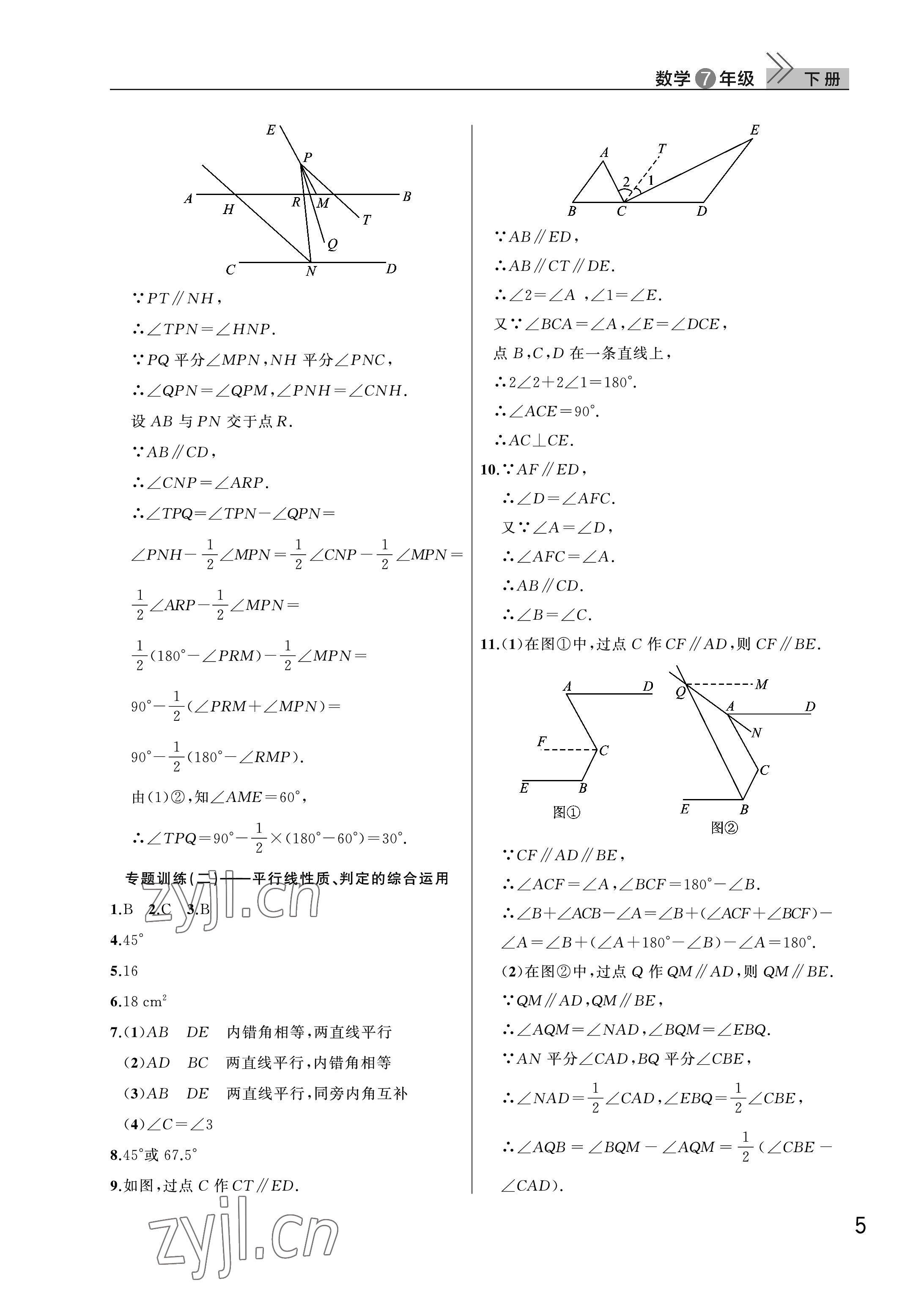 2023年課堂作業(yè)武漢出版社七年級數(shù)學下冊人教版 參考答案第5頁