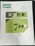 2023年课堂作业武汉出版社七年级历史下册人教版