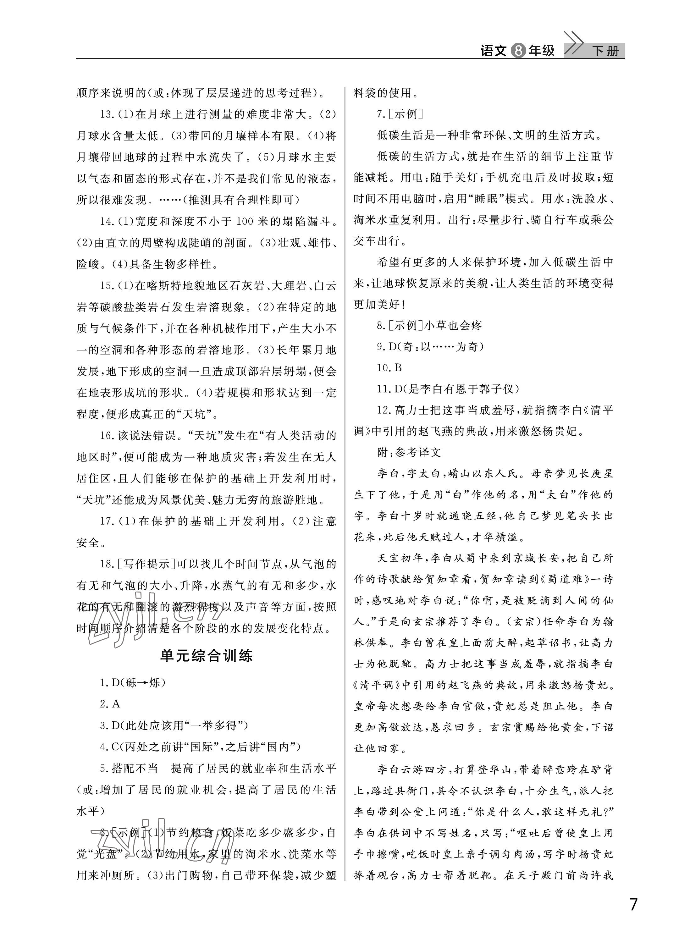 2023年课堂作业武汉出版社八年级语文下册人教版 参考答案第7页