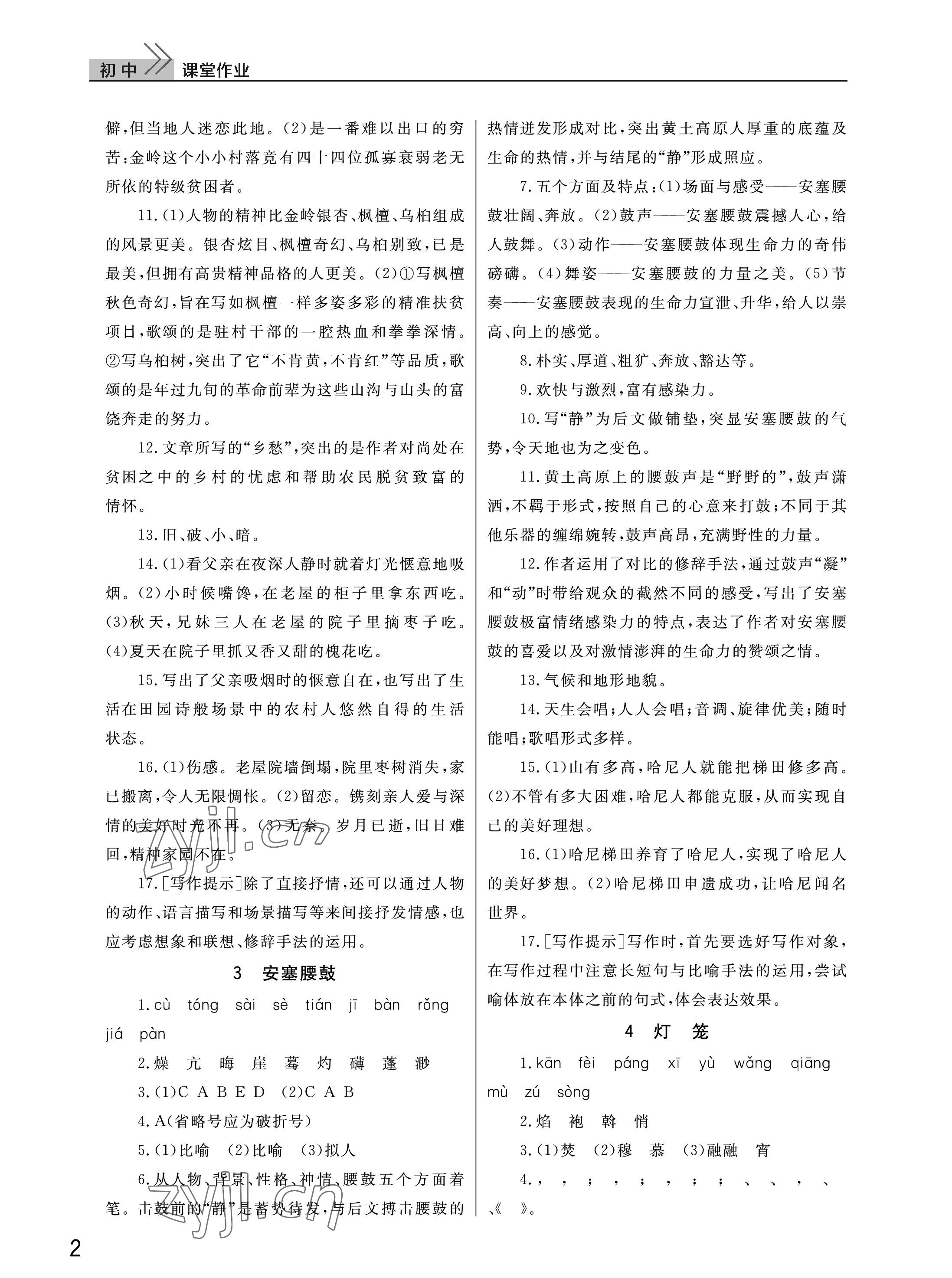 2023年课堂作业武汉出版社八年级语文下册人教版 参考答案第2页