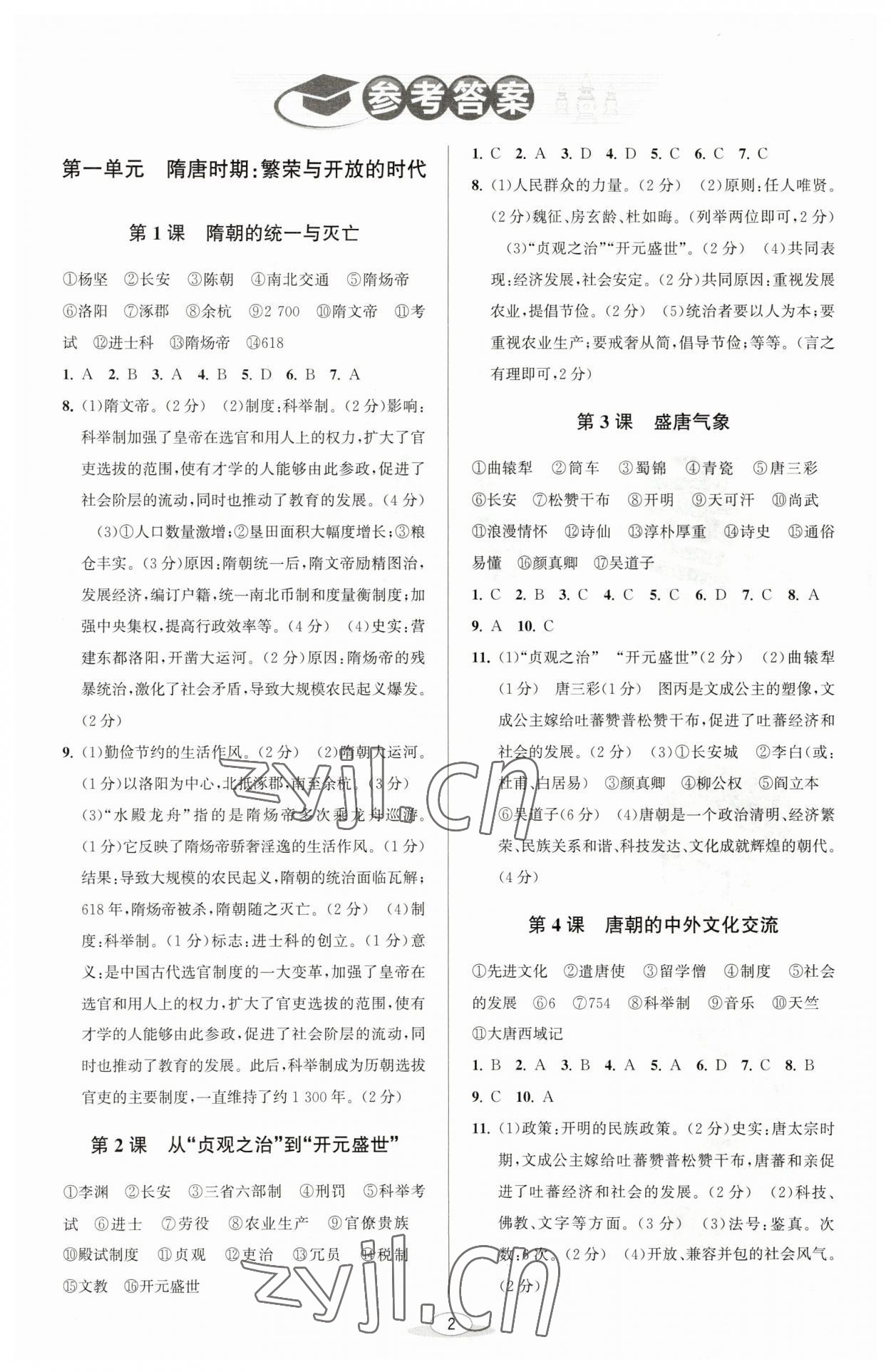 2023年教与学课程同步讲练七年级中国历史下册人教版 参考答案第1页