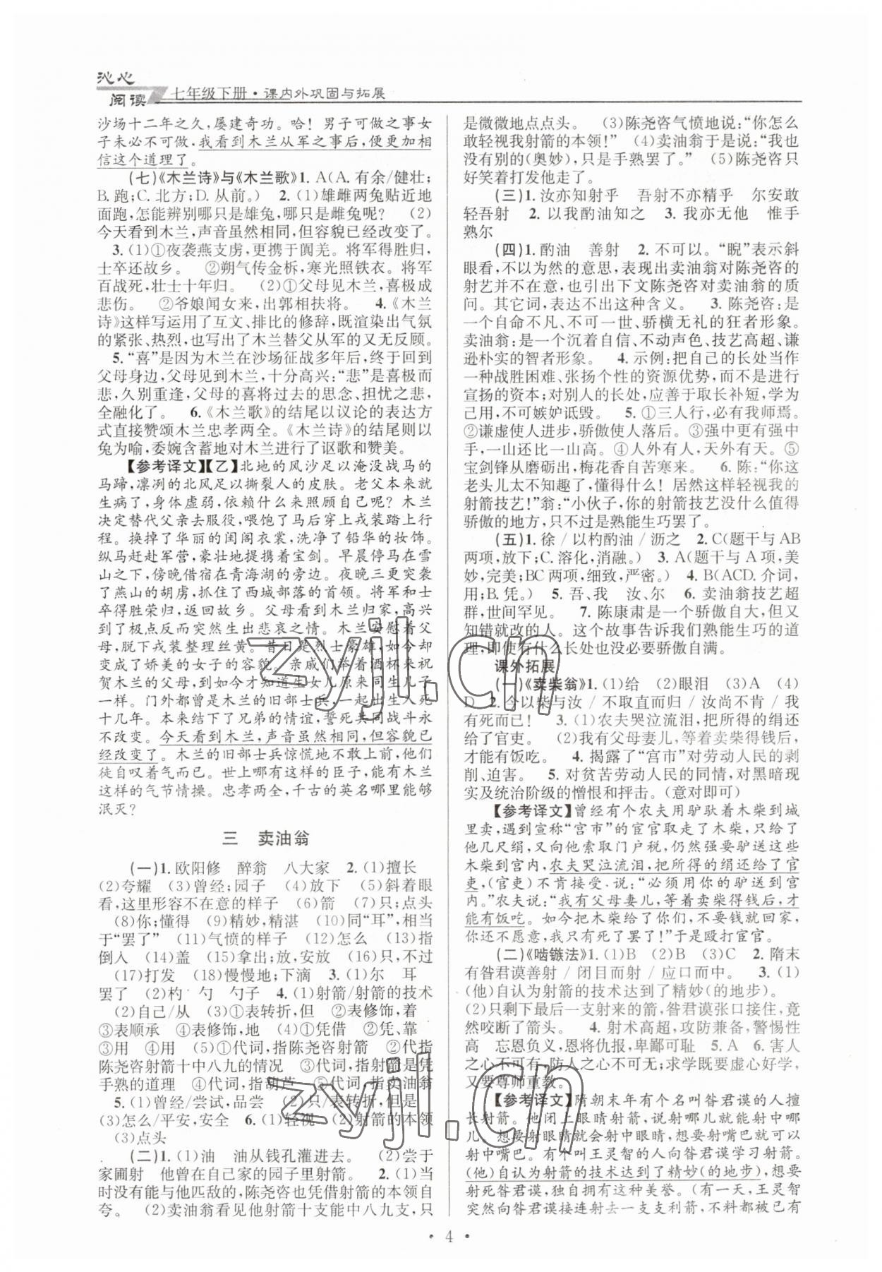 2023年文言文课内外巩固与拓展七年级语文下册人教版 第4页