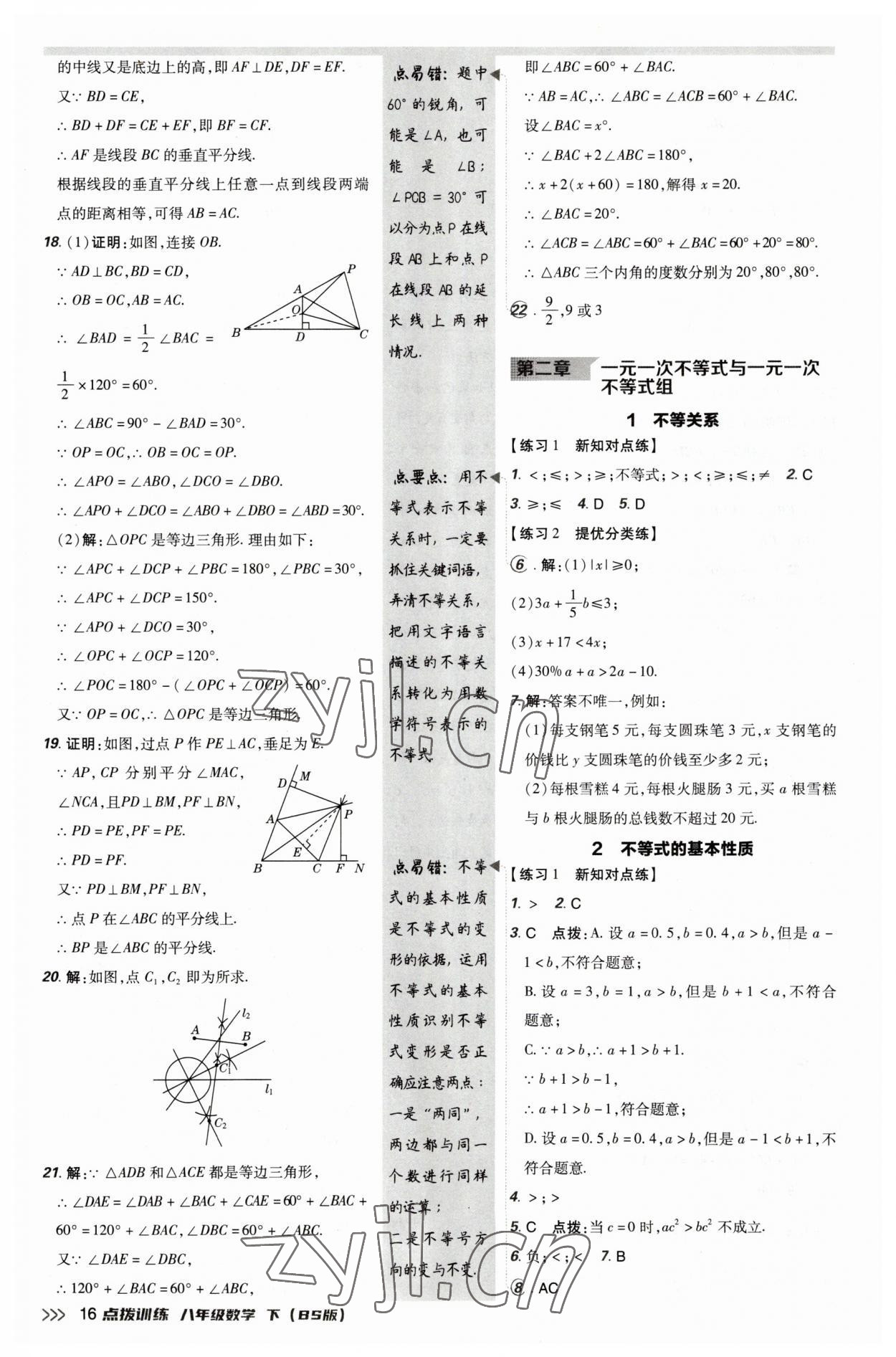 2023年点拨训练八年级数学下册北师大版 参考答案第16页