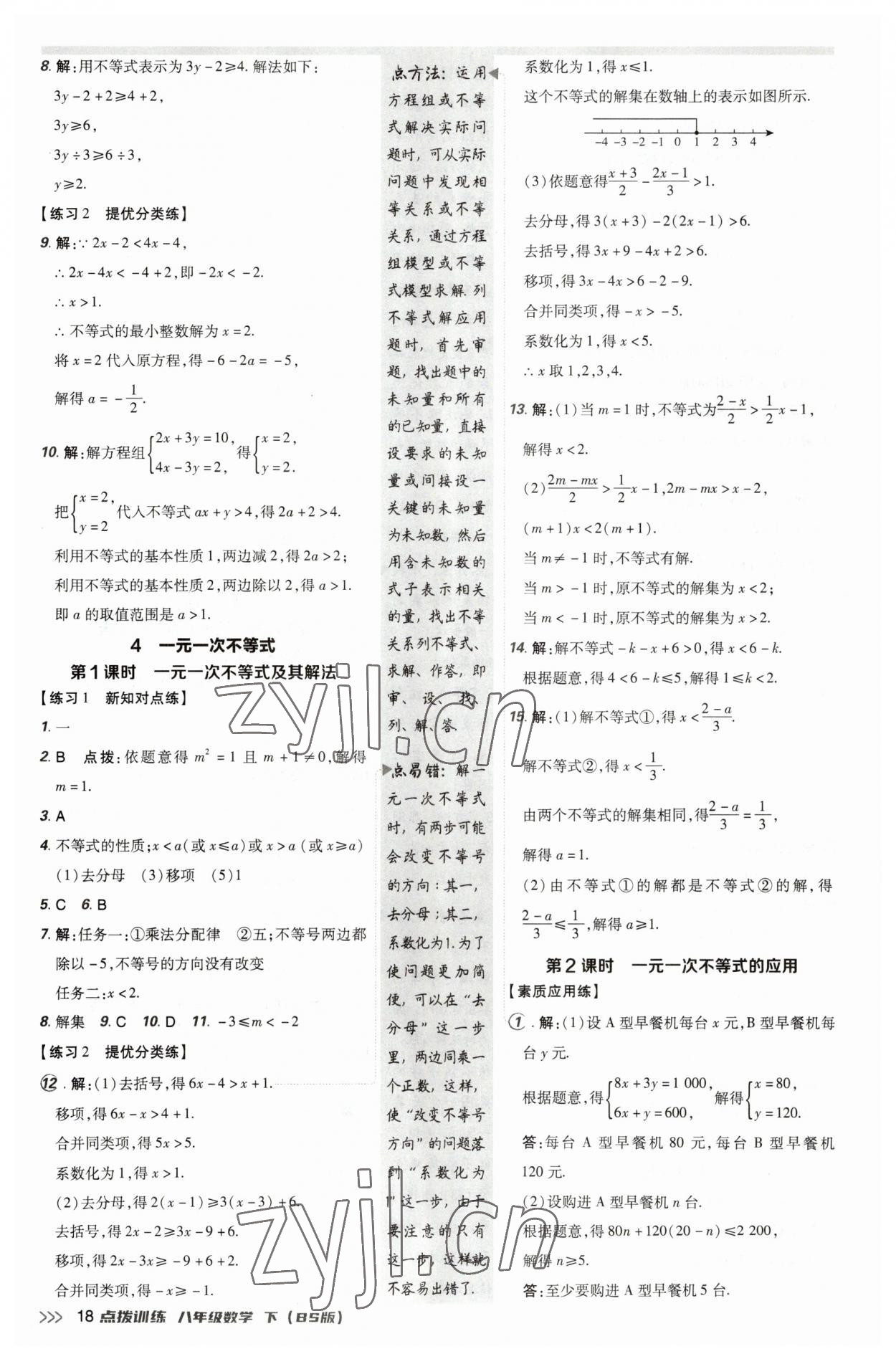 2023年點(diǎn)撥訓(xùn)練八年級(jí)數(shù)學(xué)下冊北師大版 參考答案第18頁