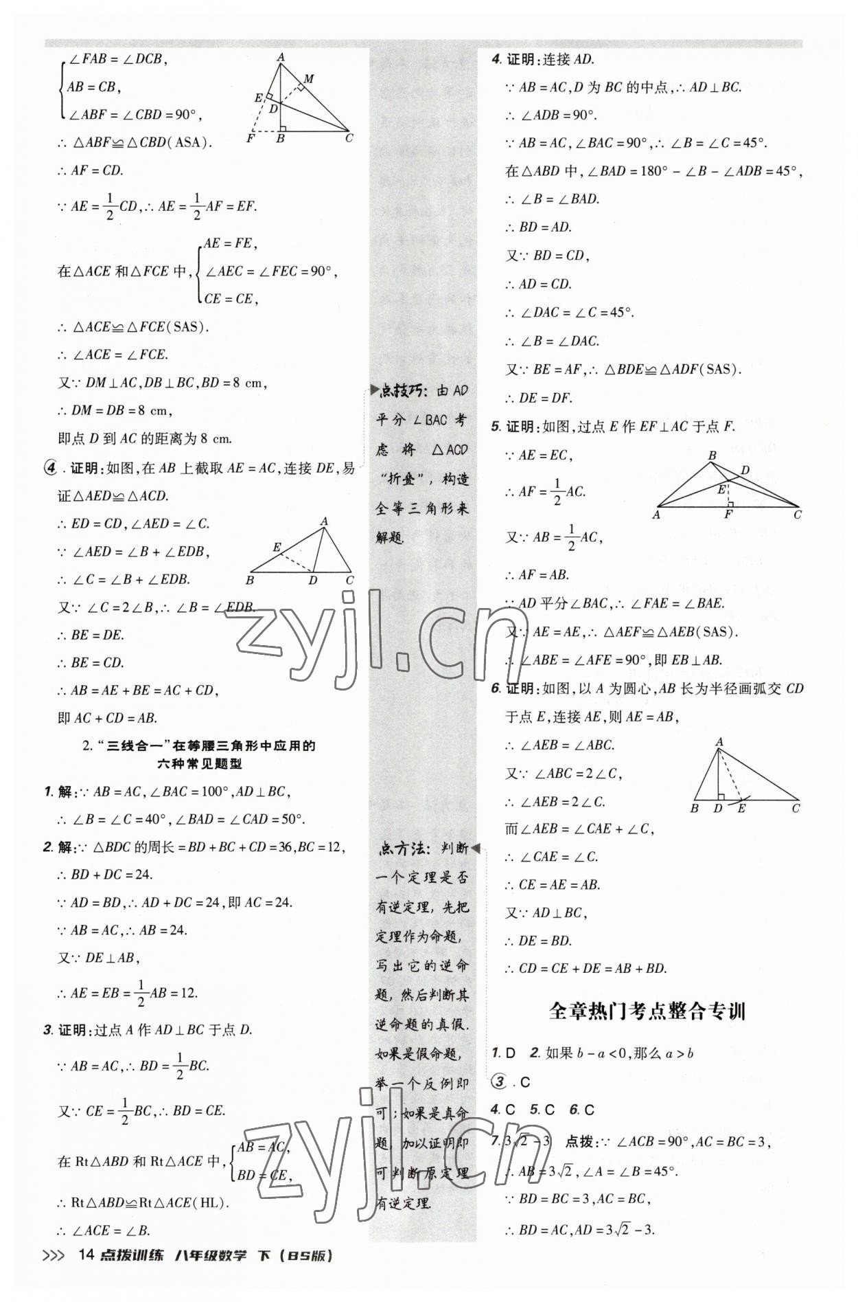 2023年点拨训练八年级数学下册北师大版 参考答案第14页