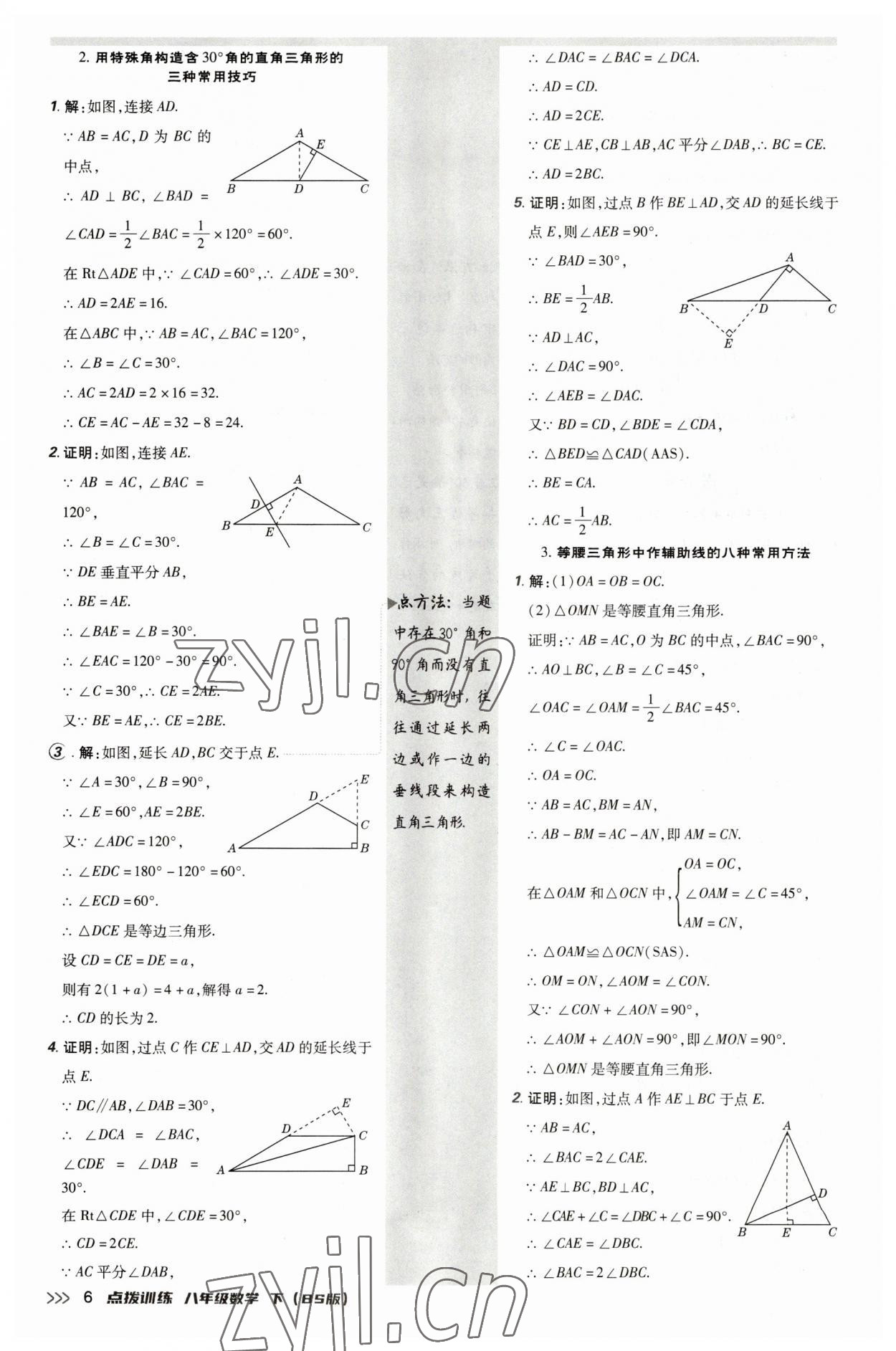 2023年點撥訓(xùn)練八年級數(shù)學(xué)下冊北師大版 參考答案第6頁