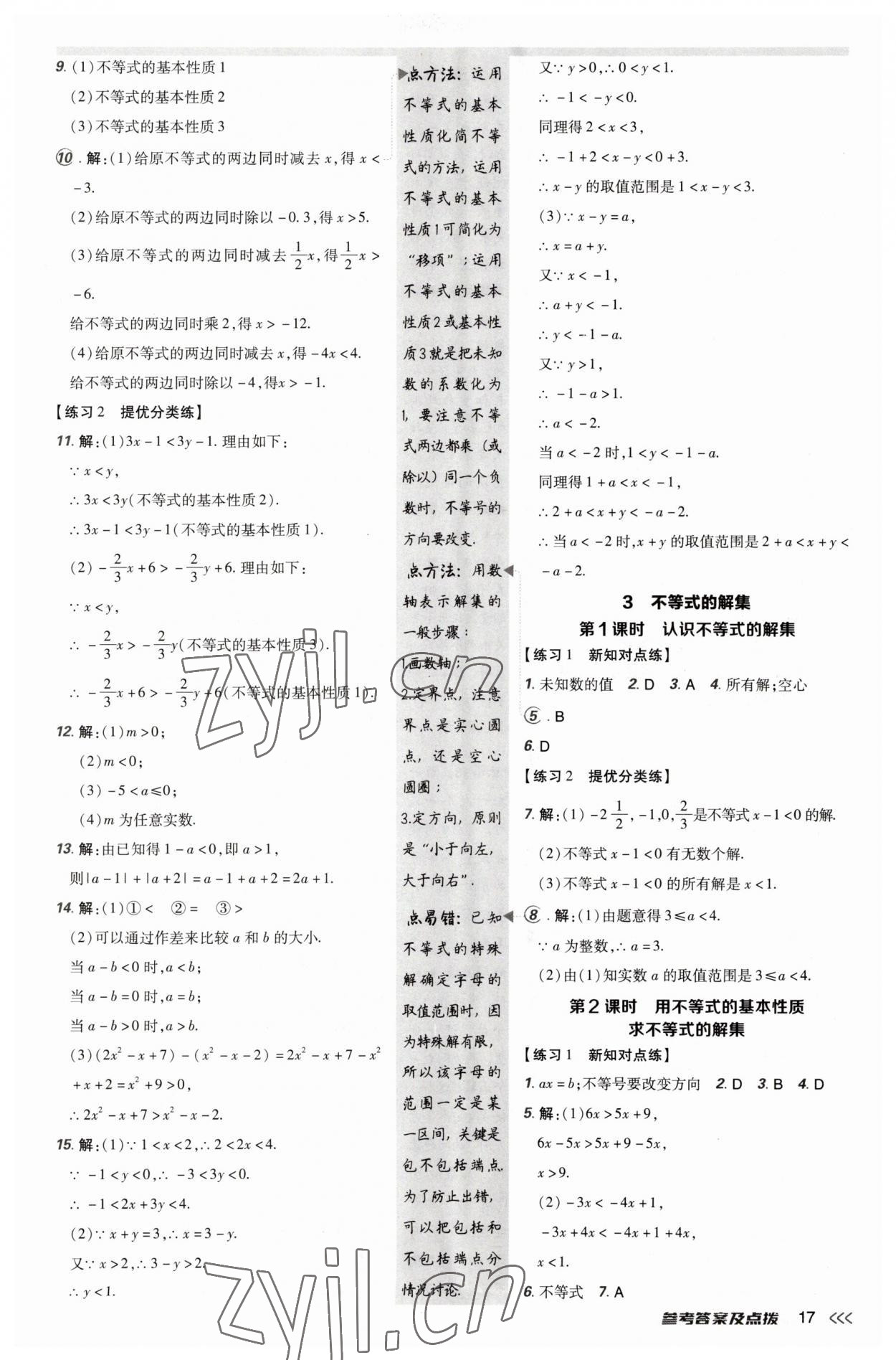 2023年点拨训练八年级数学下册北师大版 参考答案第17页