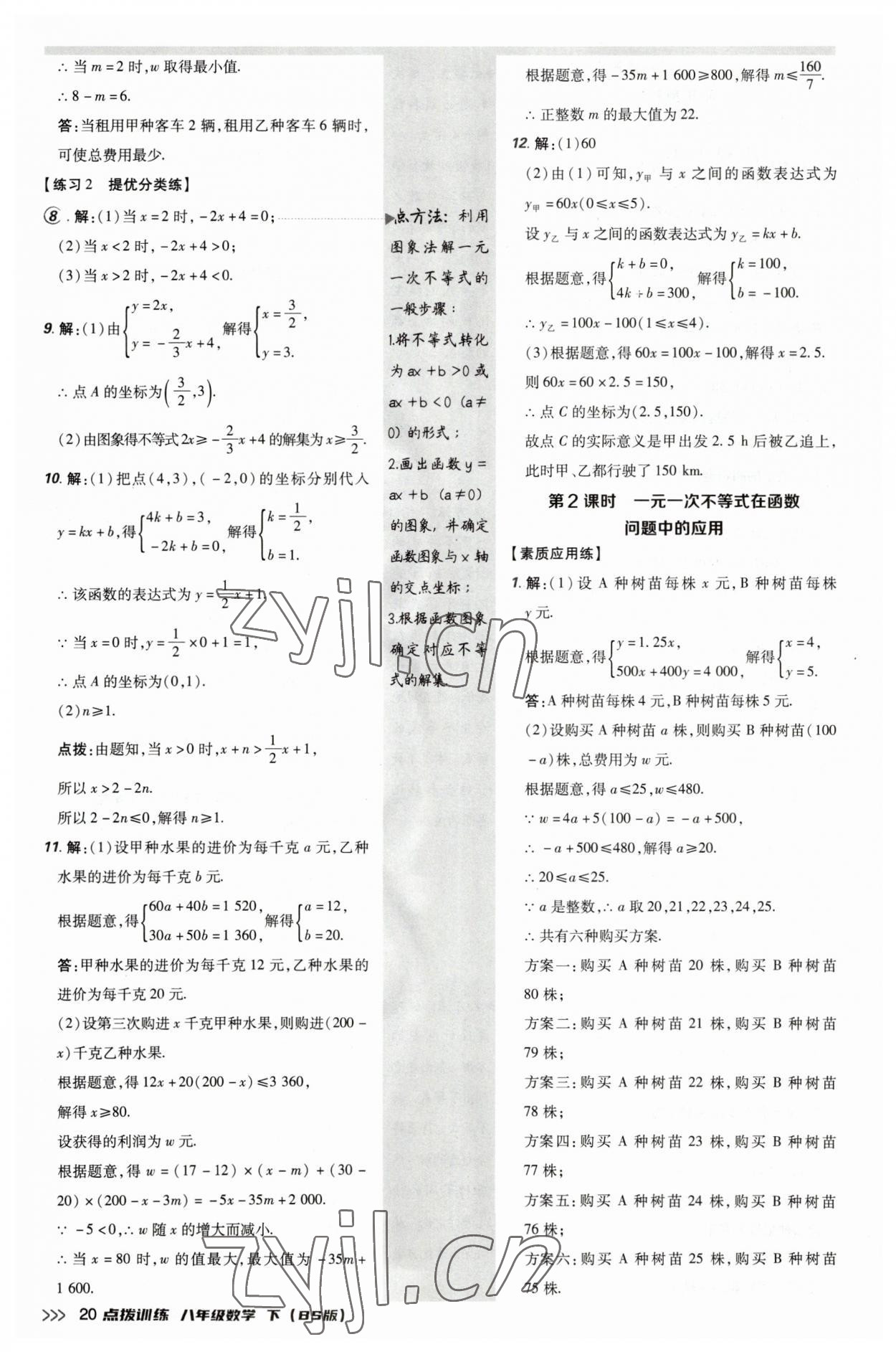 2023年點(diǎn)撥訓(xùn)練八年級(jí)數(shù)學(xué)下冊(cè)北師大版 參考答案第20頁