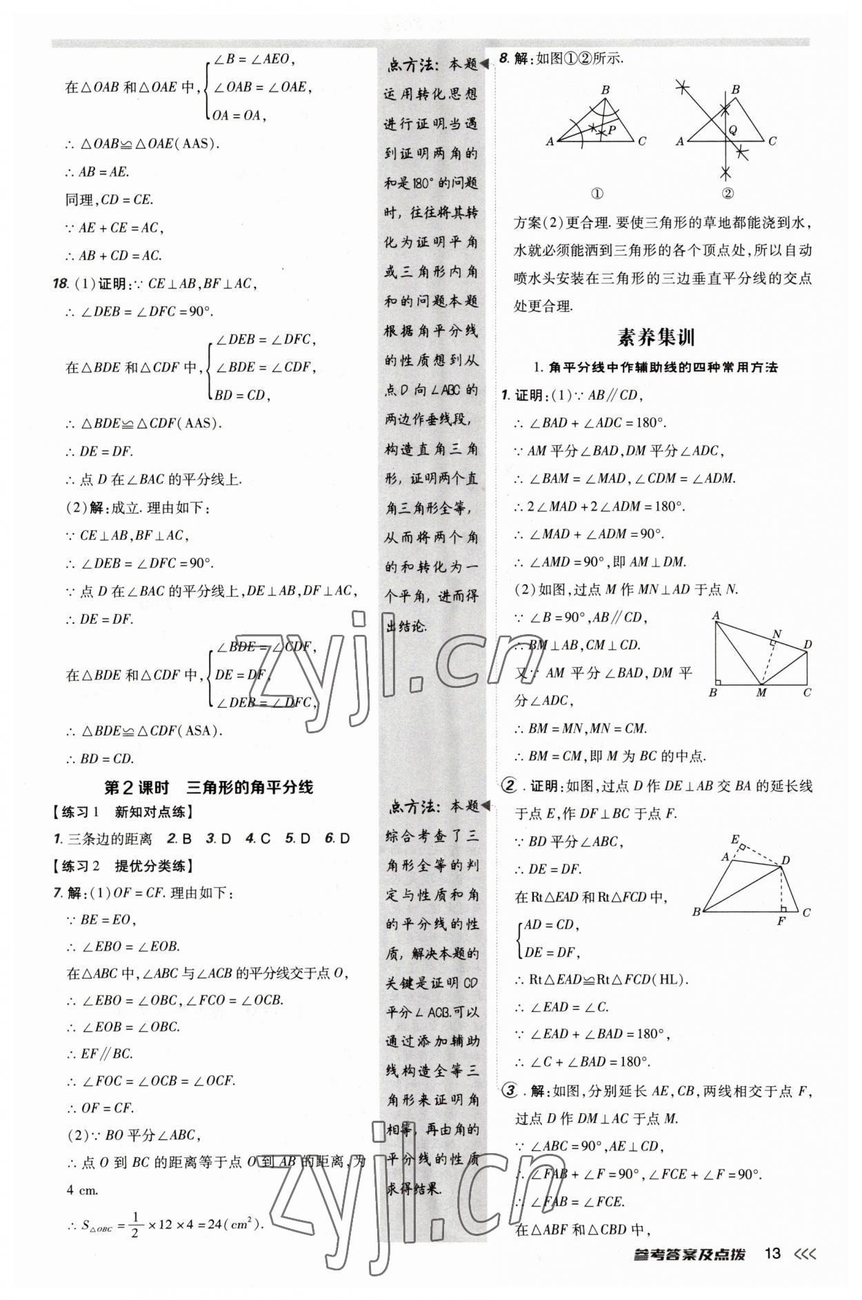 2023年點(diǎn)撥訓(xùn)練八年級(jí)數(shù)學(xué)下冊(cè)北師大版 參考答案第13頁(yè)