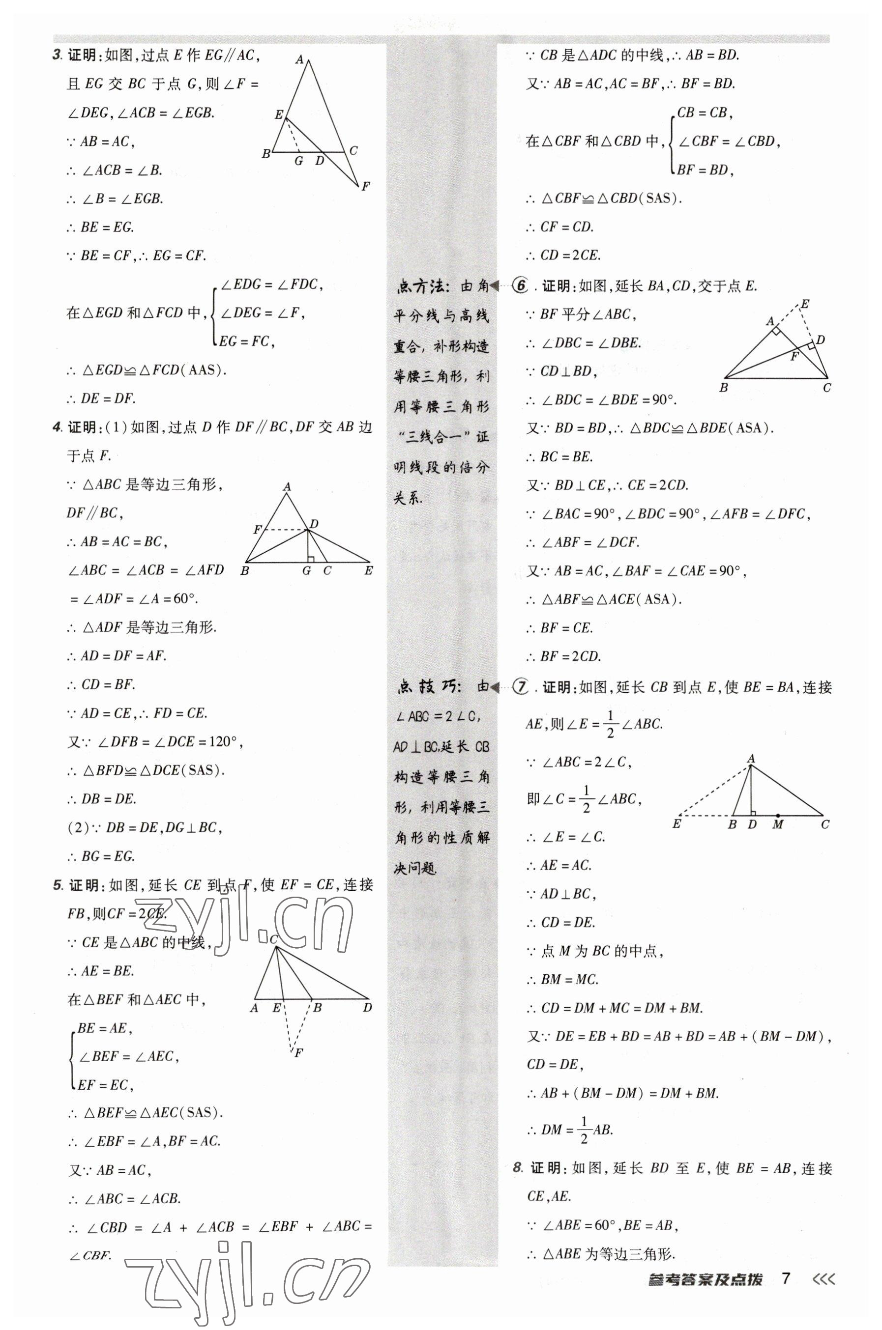 2023年点拨训练八年级数学下册北师大版 参考答案第7页