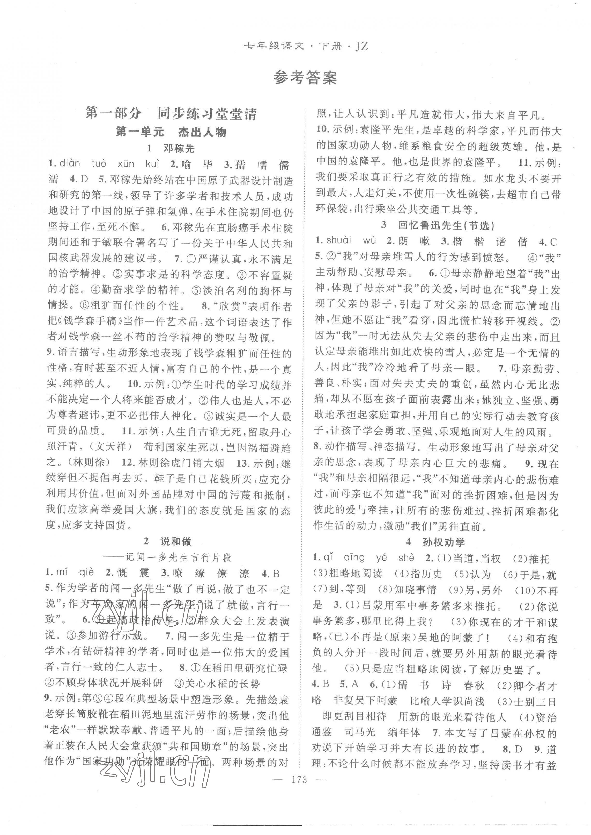 2023年名师学案七年级语文下册人教版荆州专版 第1页