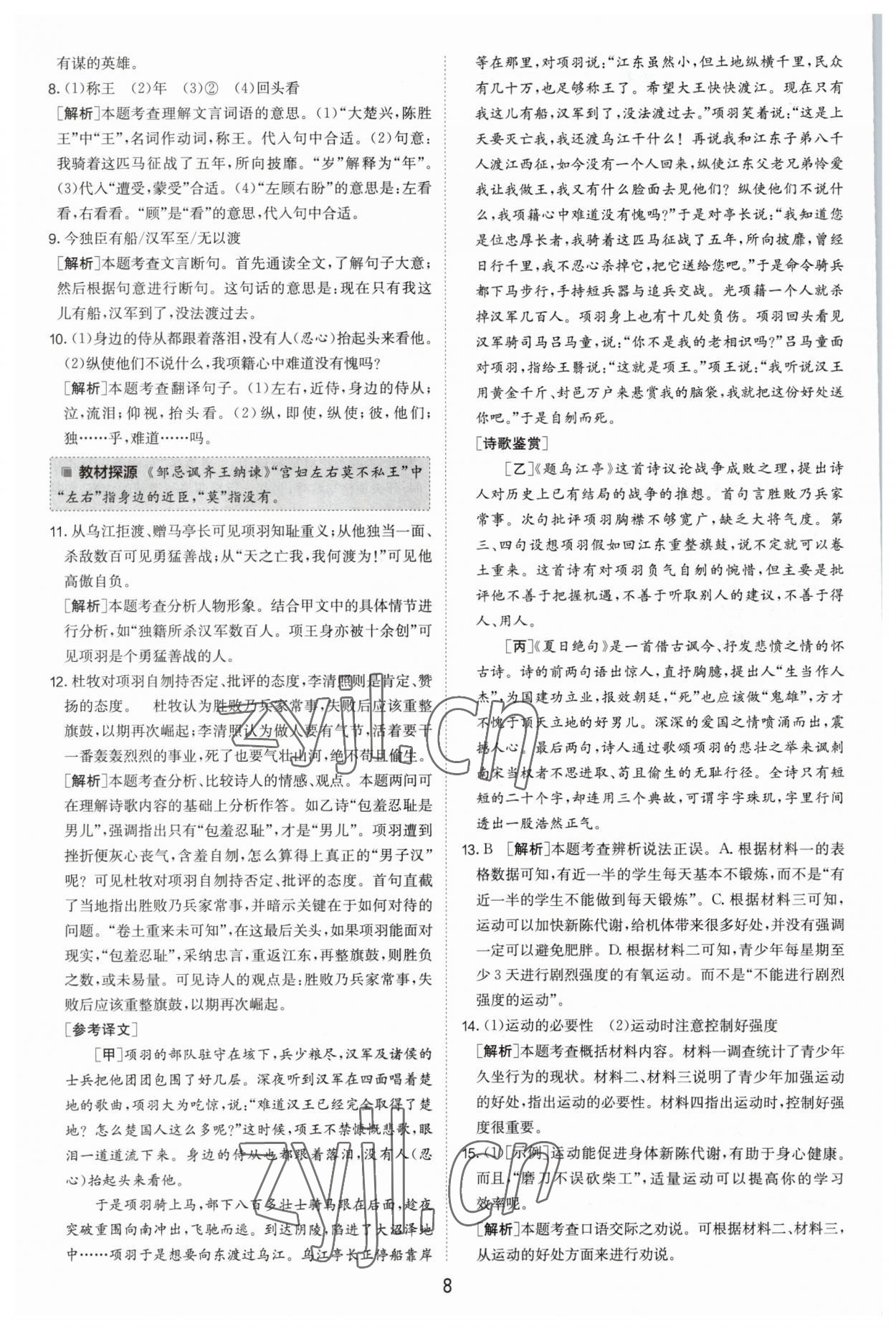 2023年制胜金卷语文中考 第8页