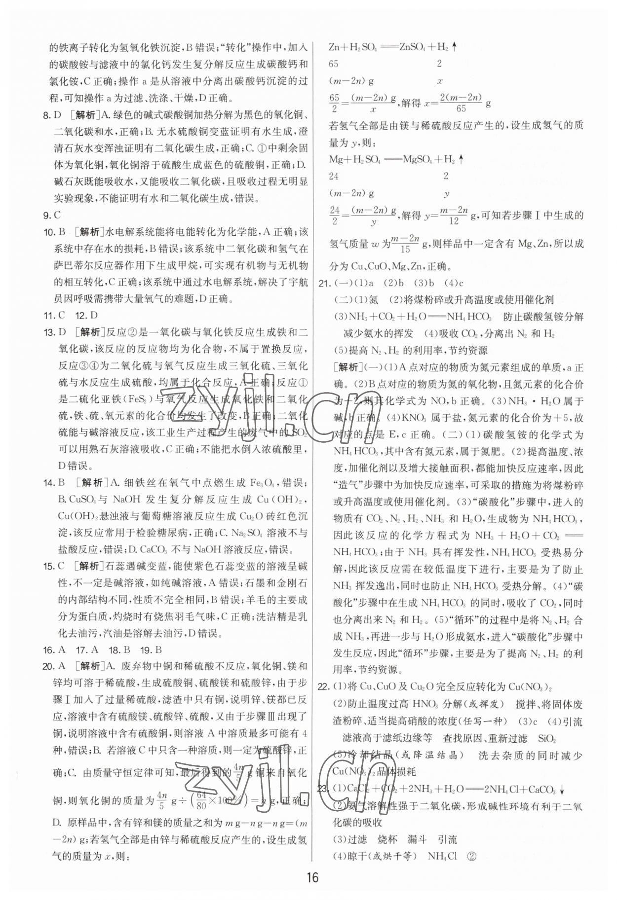 2023年扬州市中考复习制胜金卷化学 第16页