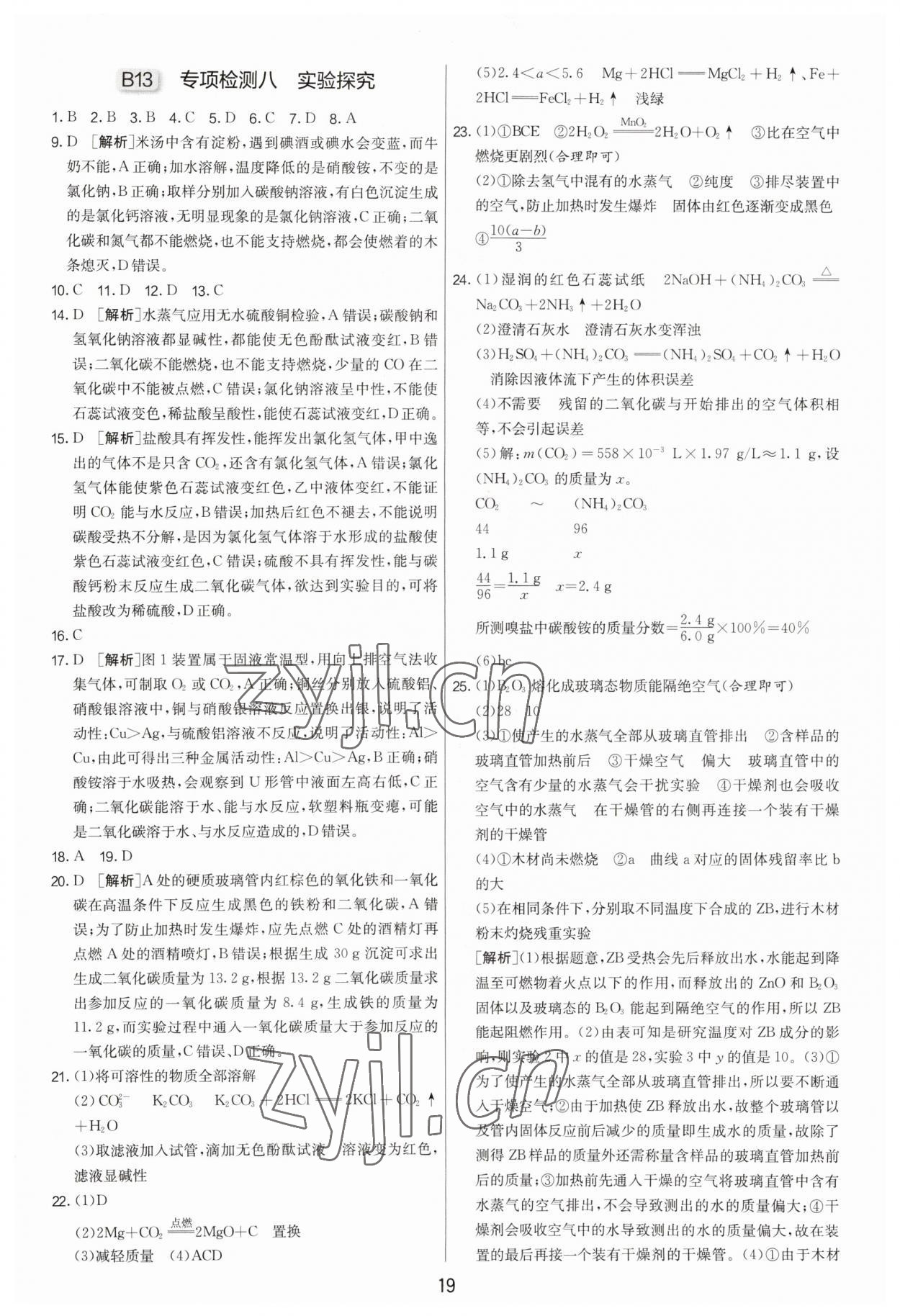 2023年扬州市中考复习制胜金卷化学 第19页
