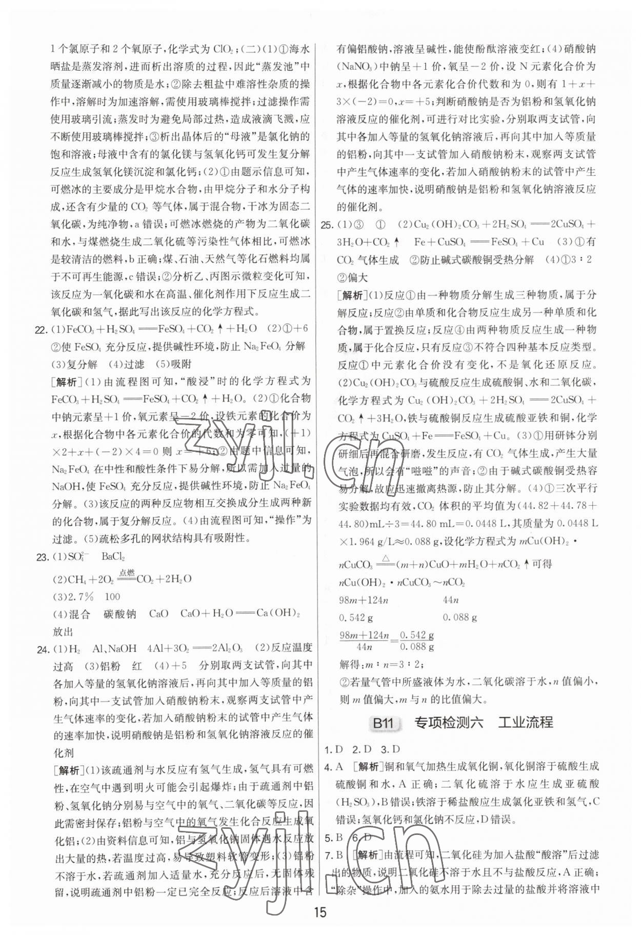 2023年扬州市中考复习制胜金卷化学 第15页