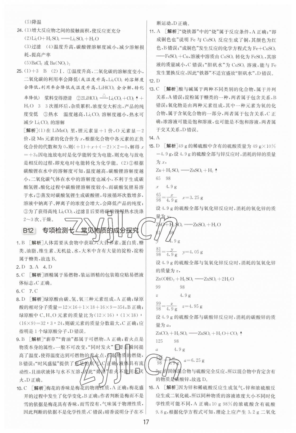 2023年扬州市中考复习制胜金卷化学 第17页