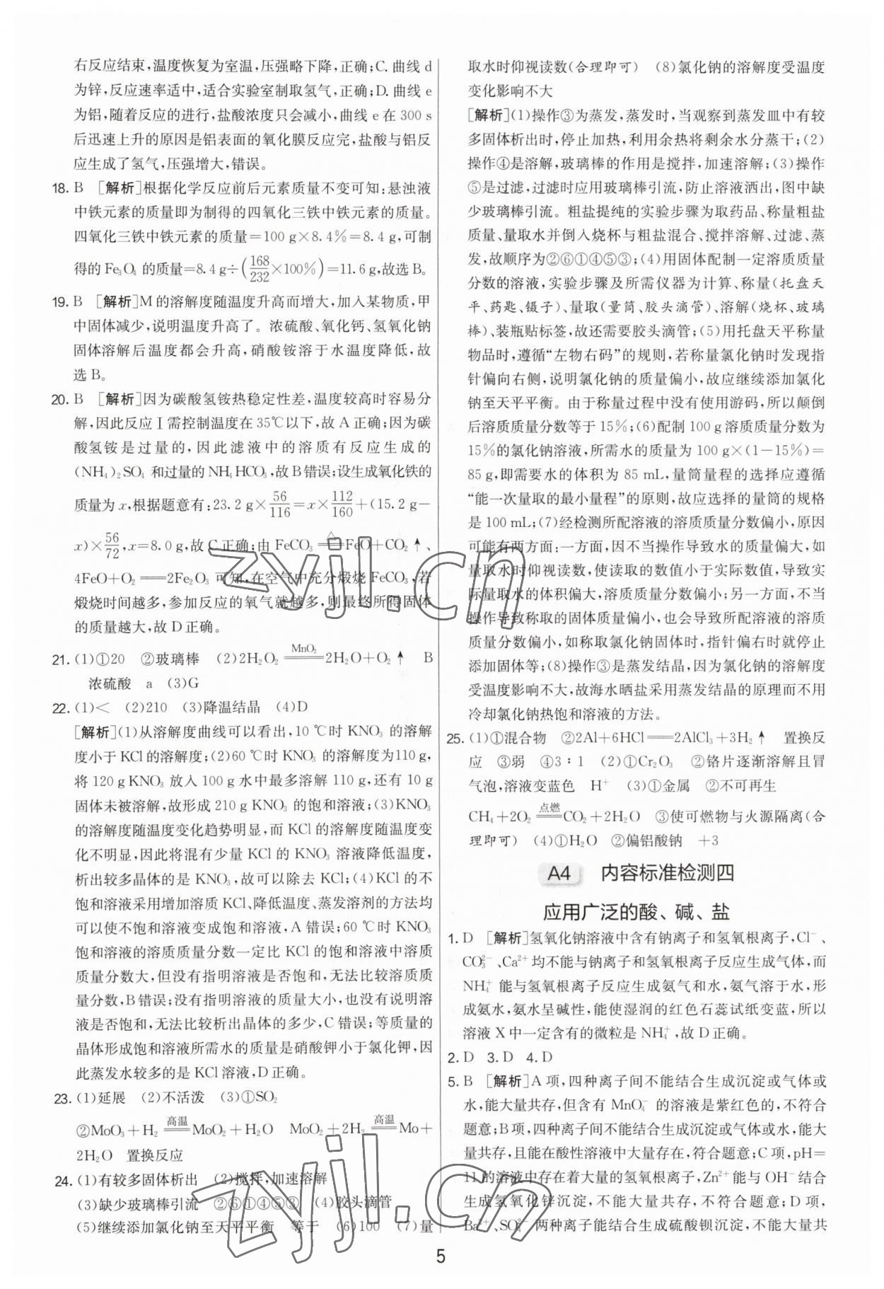 2023年扬州市中考复习制胜金卷化学 第5页