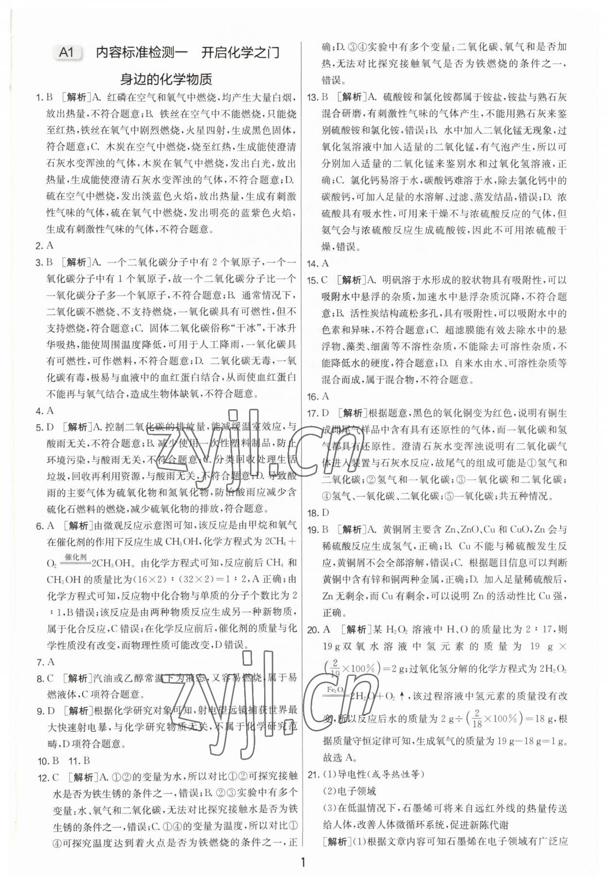 2023年扬州市中考复习制胜金卷化学 第1页