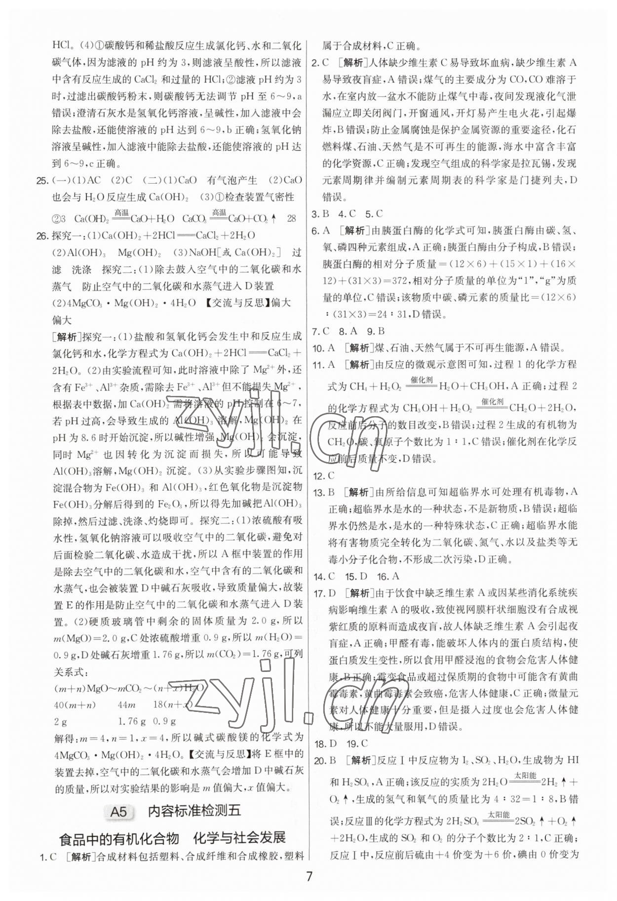 2023年扬州市中考复习制胜金卷化学 第7页