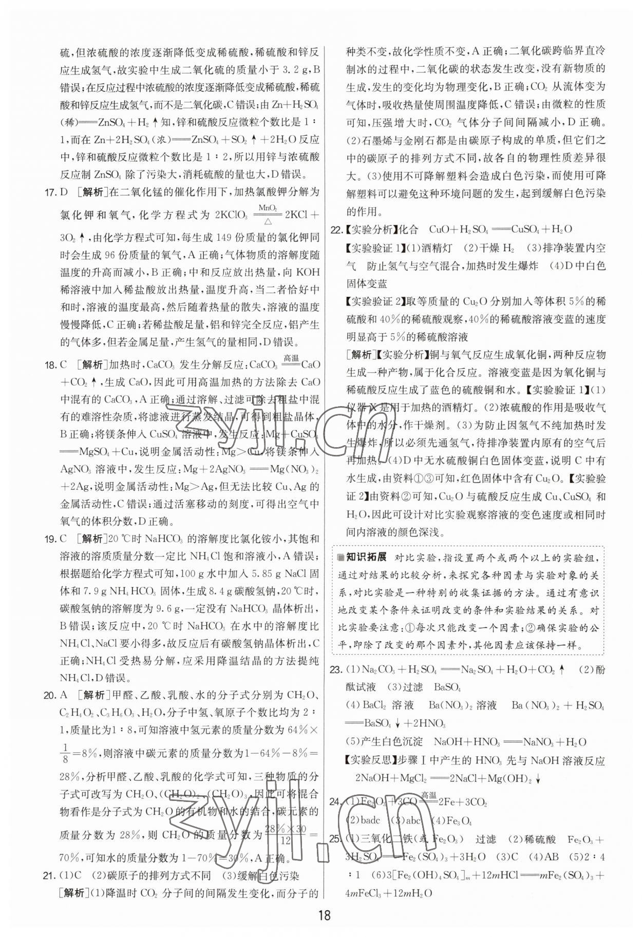 2023年扬州市中考复习制胜金卷化学 第18页