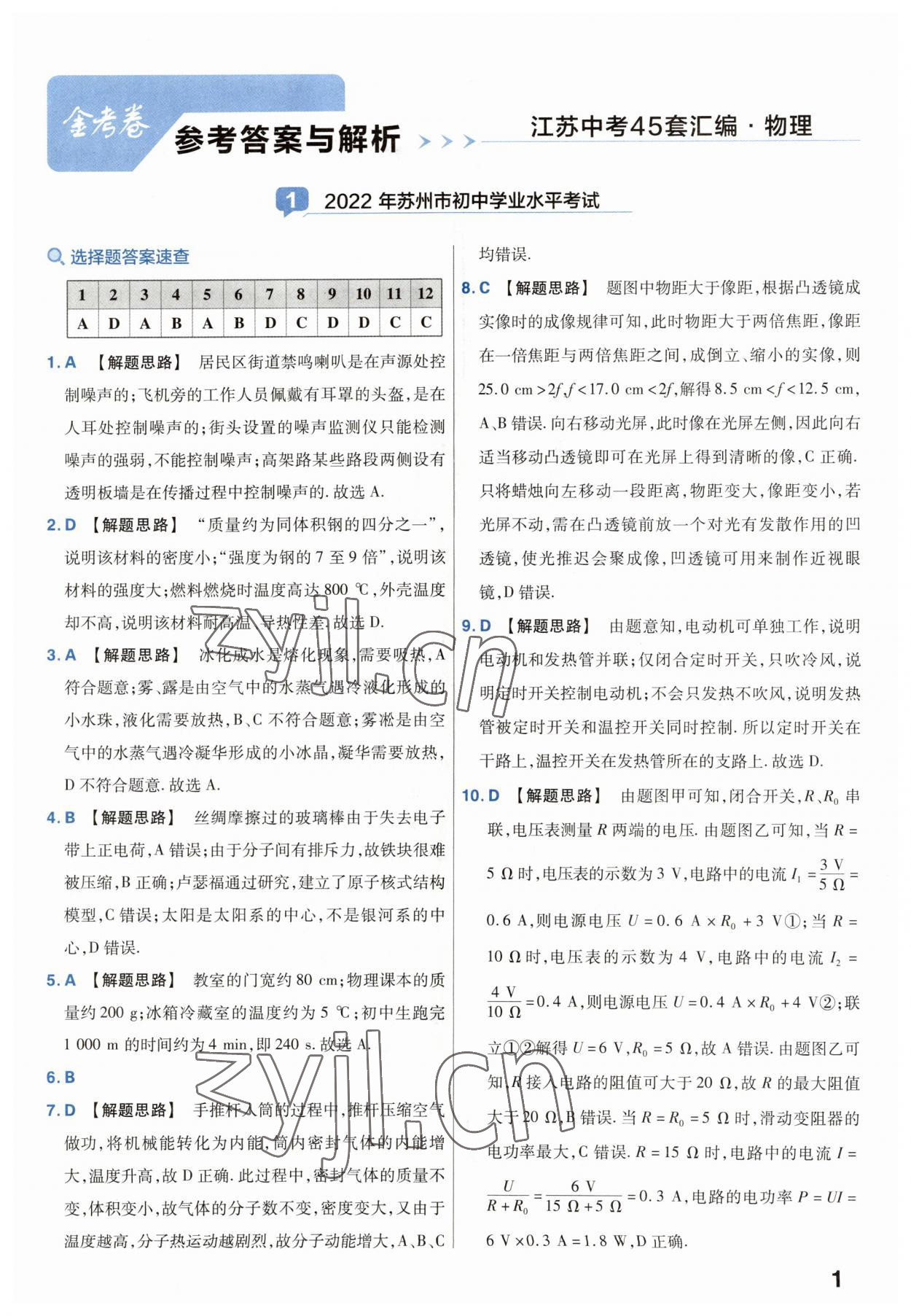 2023年金考卷45套汇编中考物理江苏专版 第1页