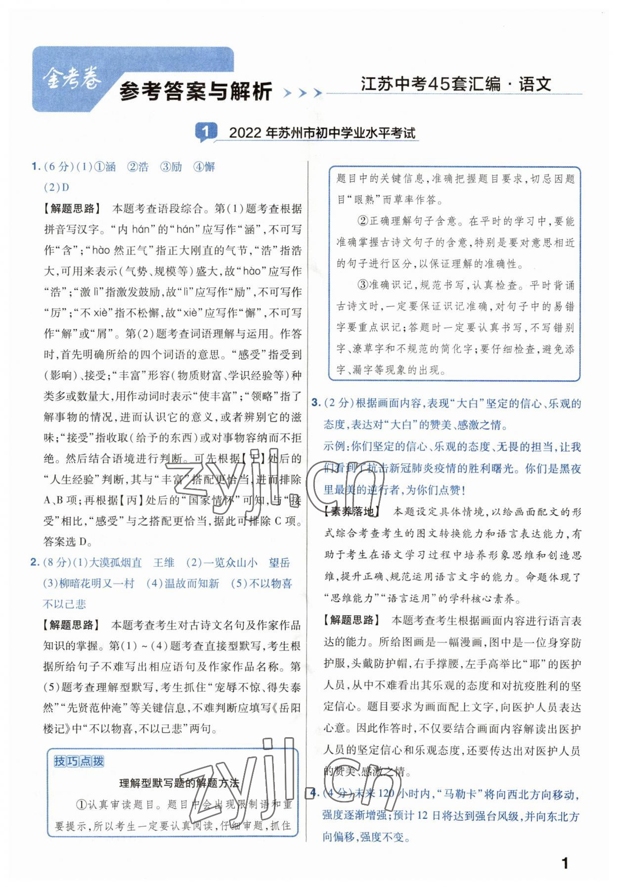 2023年金考卷45套汇编中考语文江苏专版 第1页
