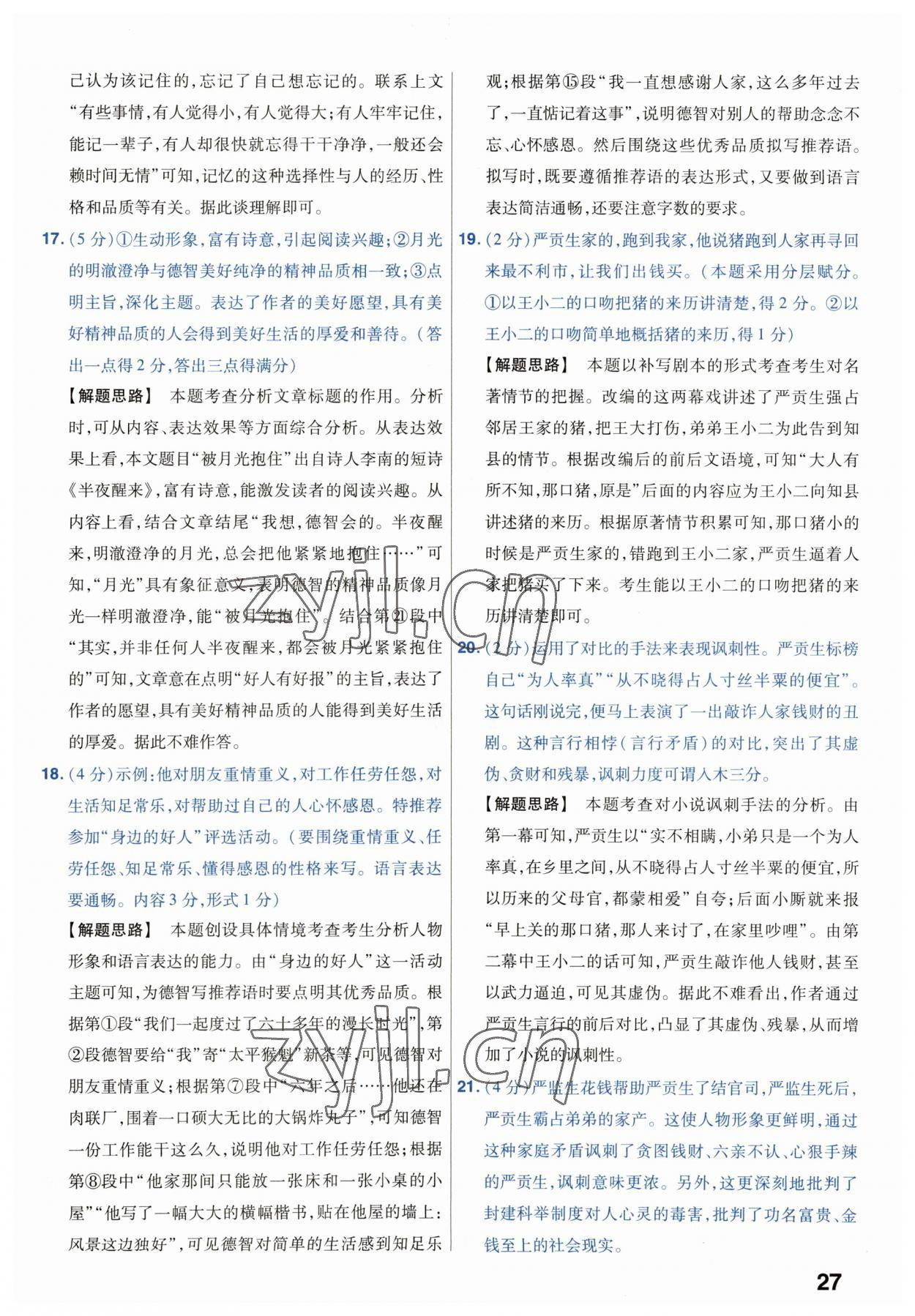 2023年金考卷45套匯編中考語(yǔ)文江蘇專版 第27頁(yè)