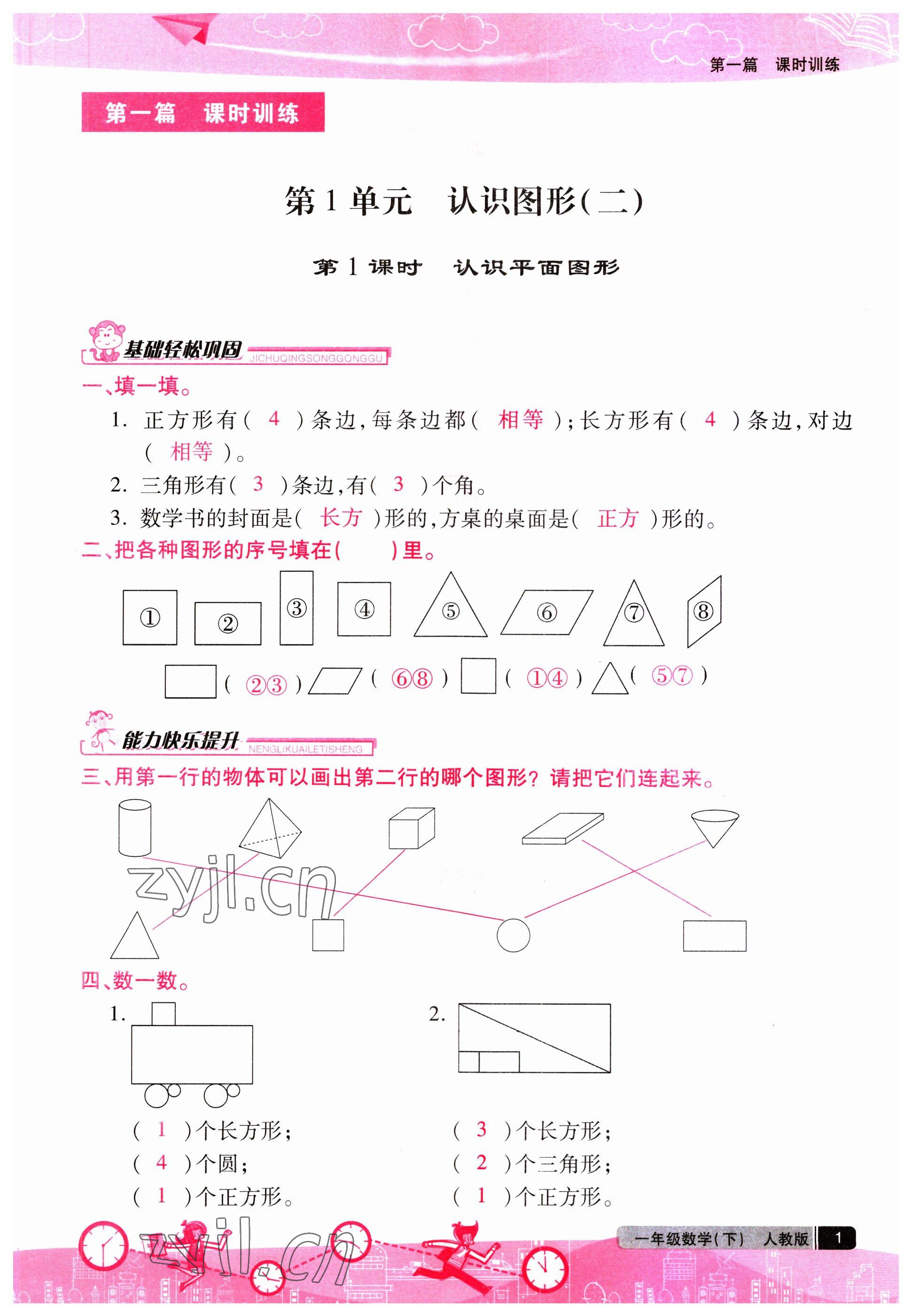 2023年匯文圖書卓越課堂一年級數學下冊人教版 第1頁