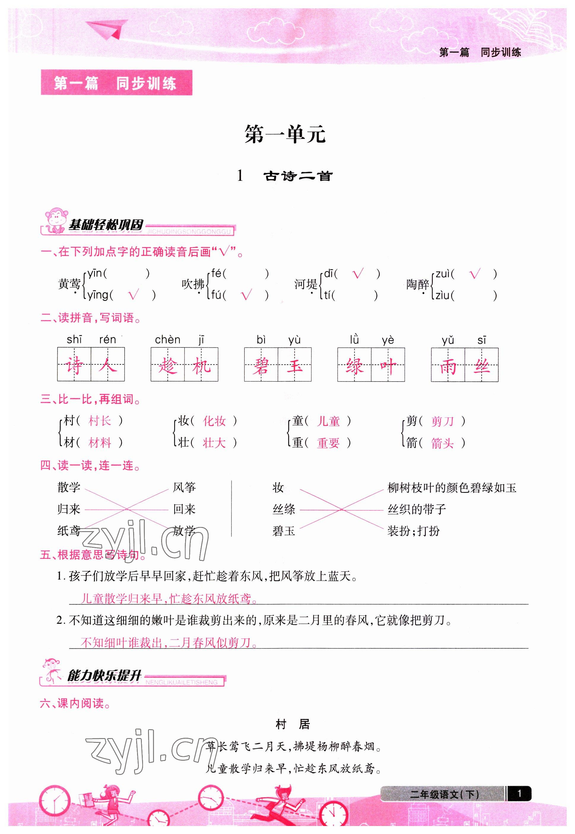 2023年匯文圖書(shū)卓越課堂二年級(jí)語(yǔ)文下冊(cè)人教版 第1頁(yè)