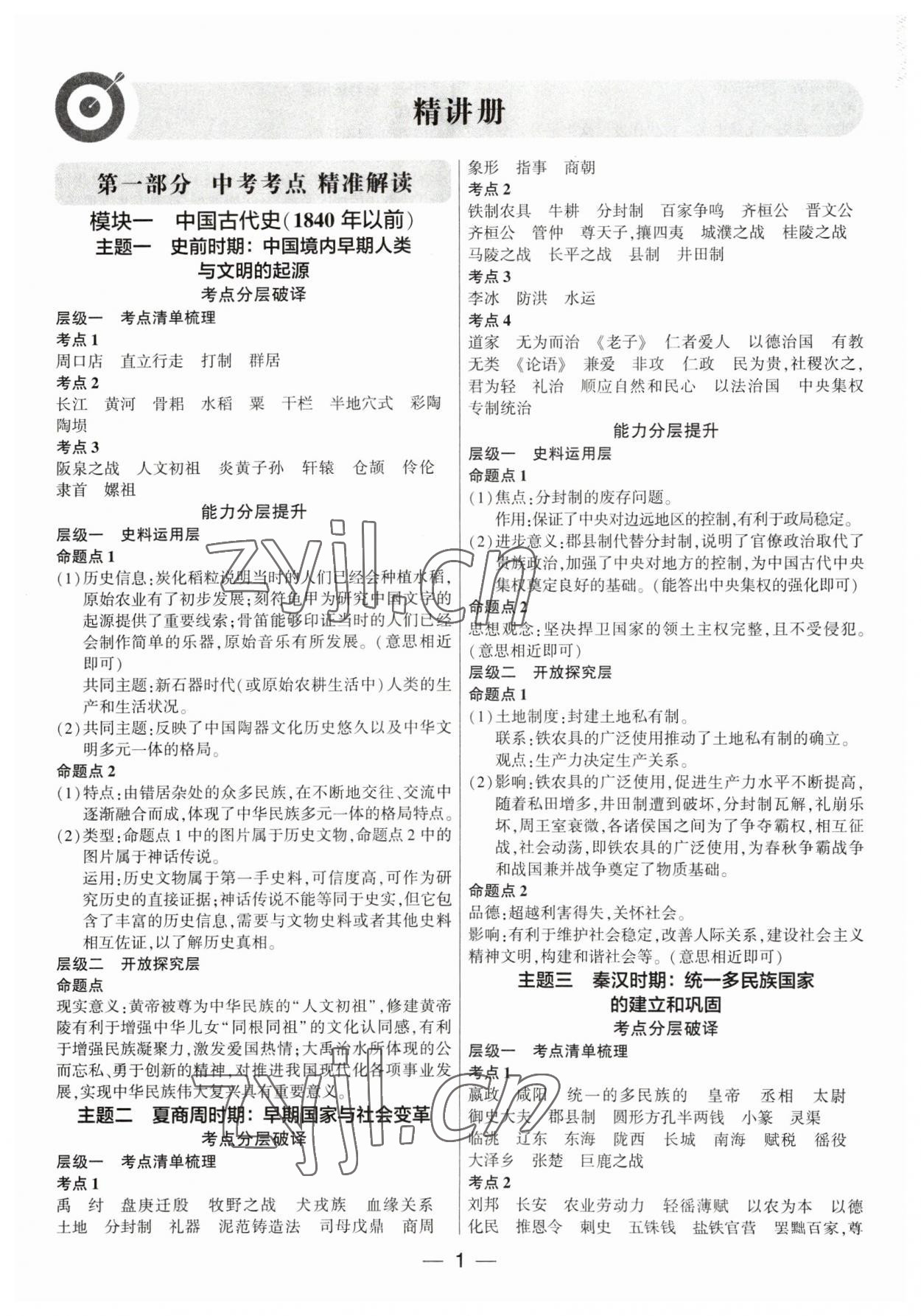 2023年鼎成中考精准提分历史广东专版 参考答案第1页