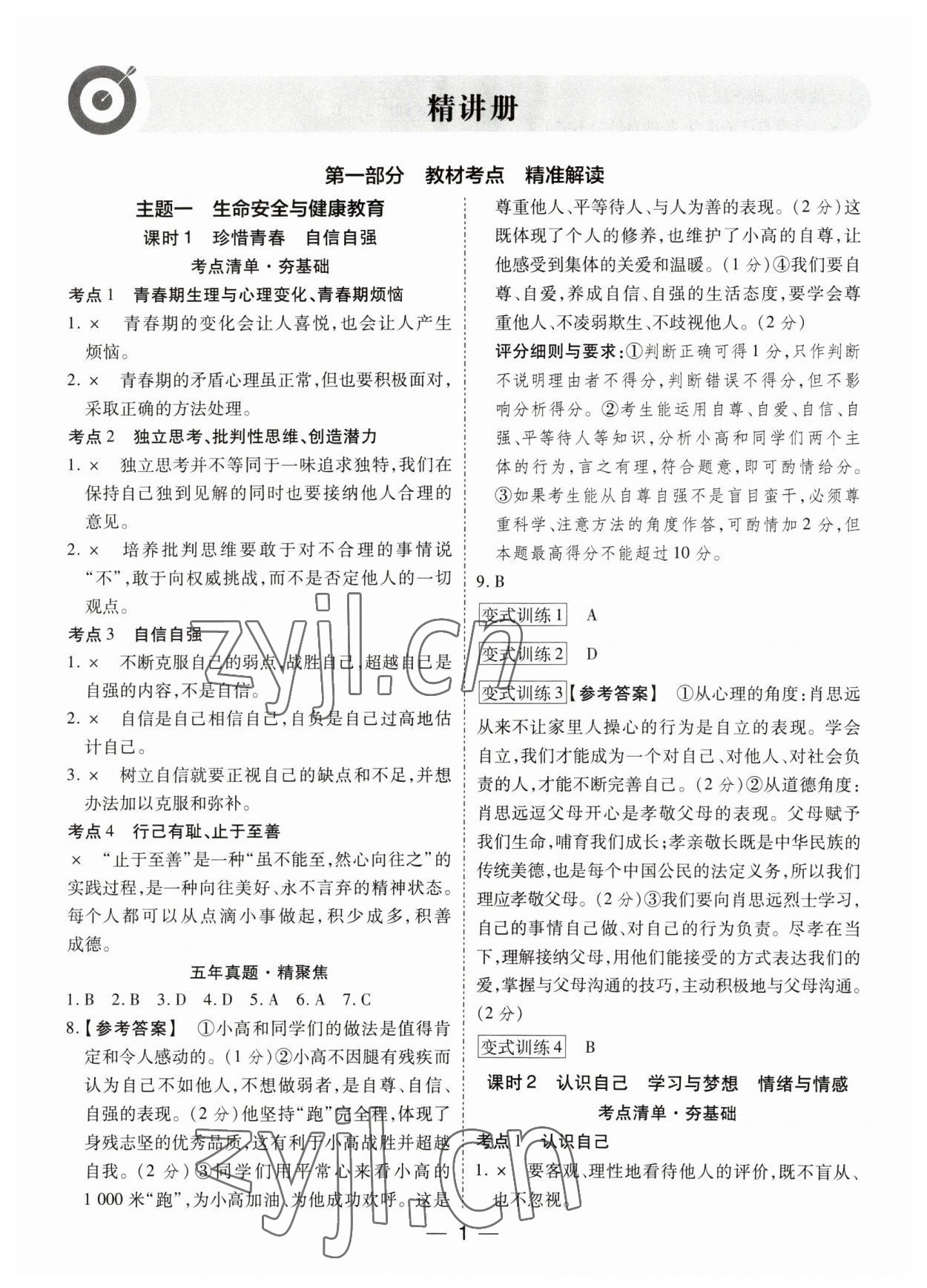 2023年鼎成中考精准提分道德与法治广东专版 参考答案第1页