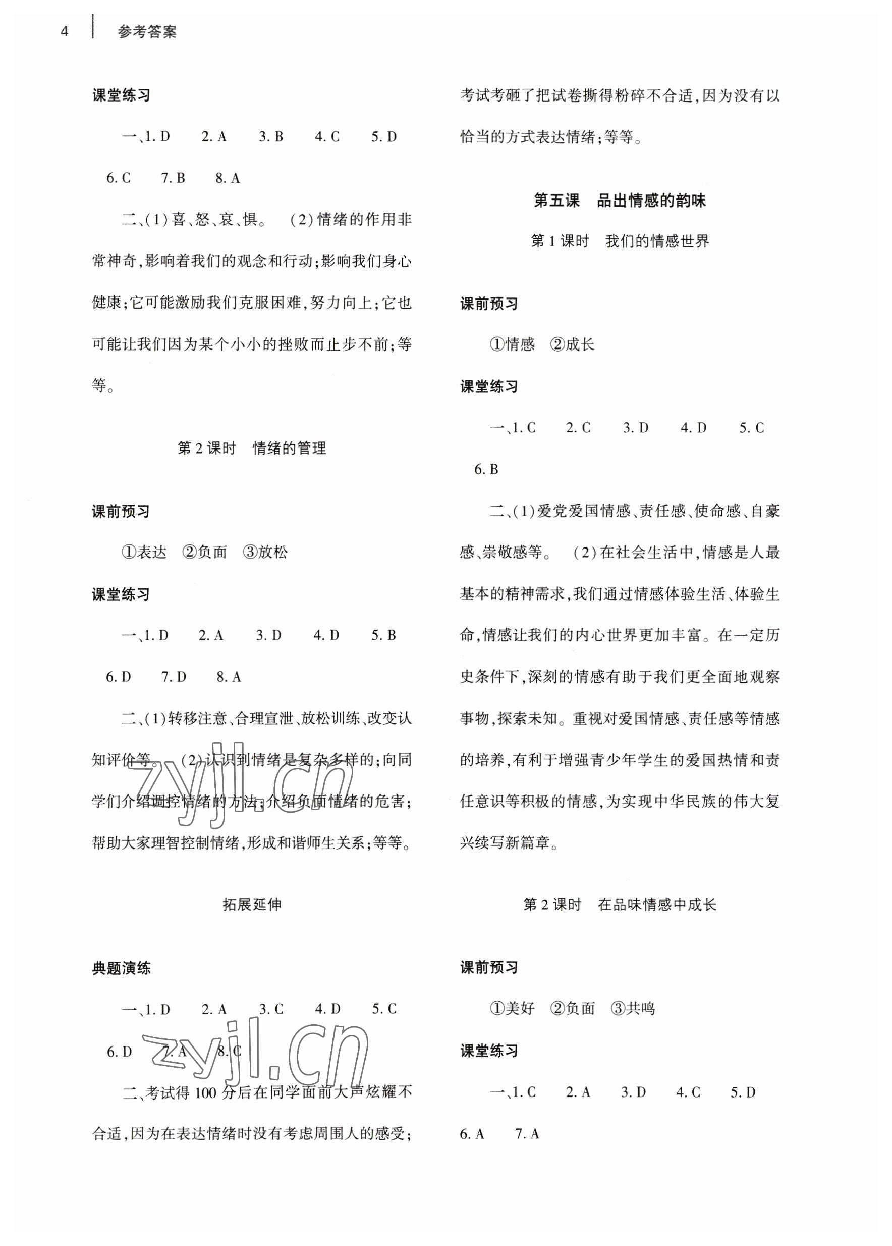 2023年基礎(chǔ)訓(xùn)練大象出版社七年級(jí)道德與法治下冊(cè)人教版 參考答案第4頁(yè)