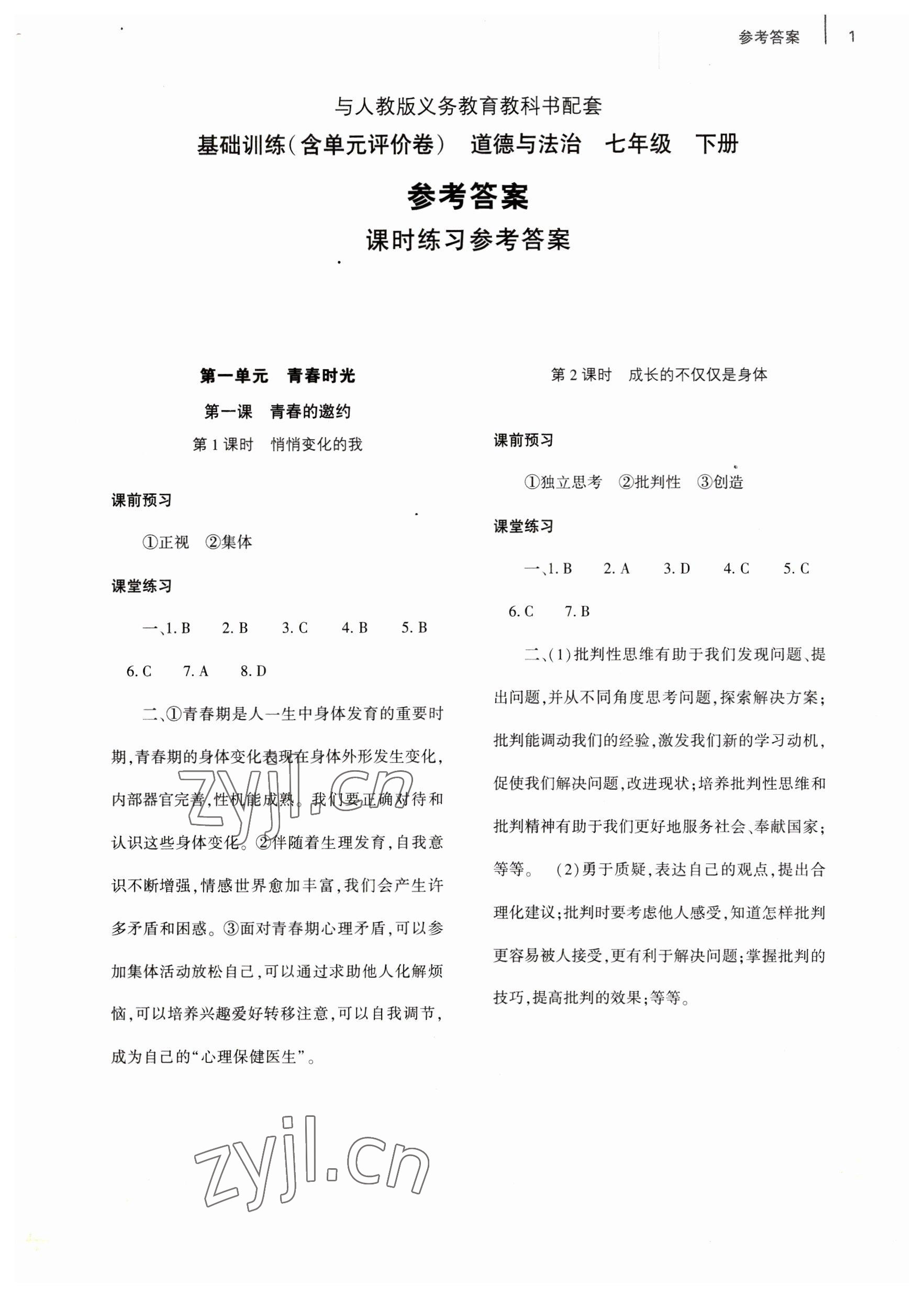 2023年基礎(chǔ)訓(xùn)練大象出版社七年級道德與法治下冊人教版 參考答案第1頁