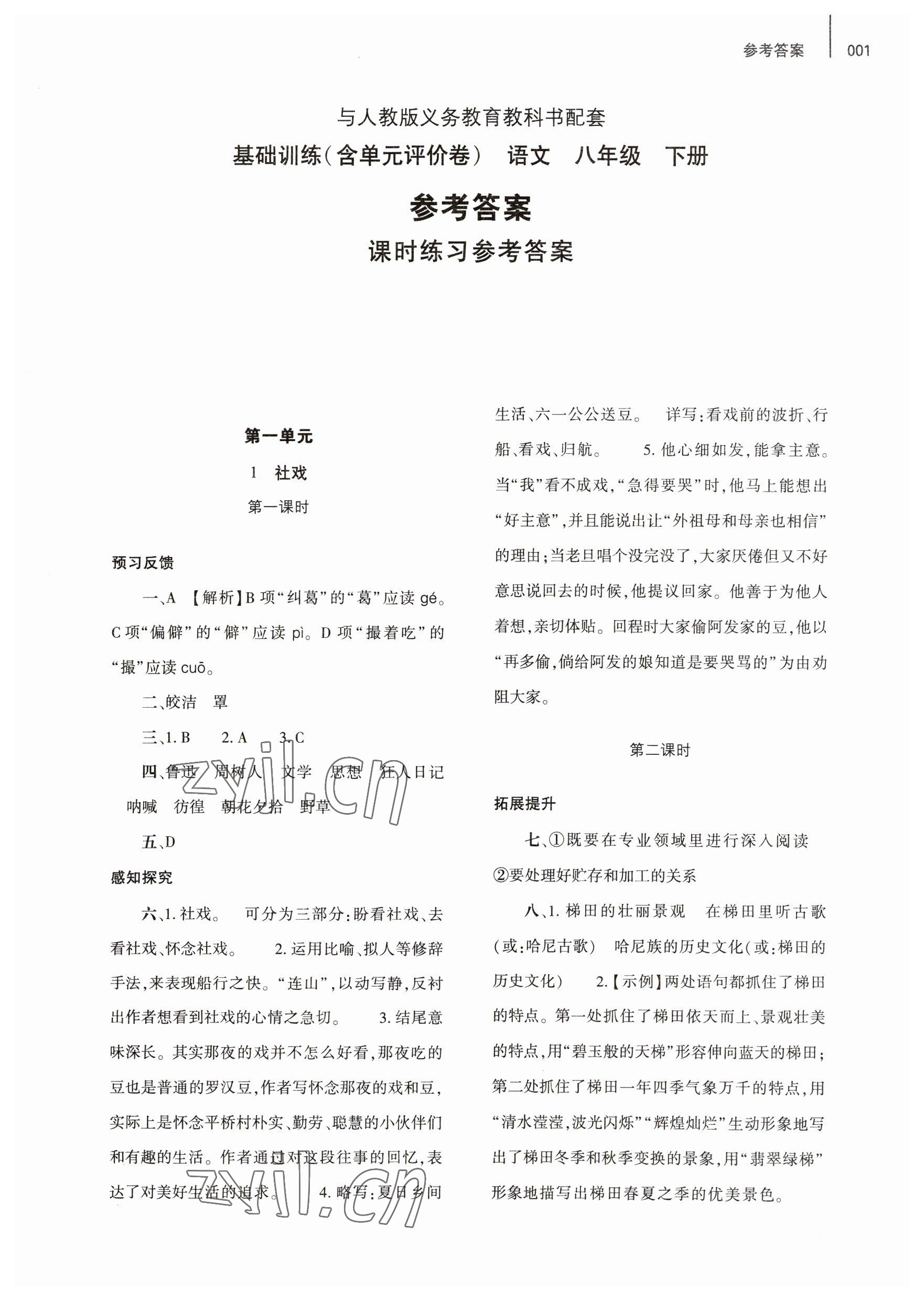 2023年基礎(chǔ)訓(xùn)練大象出版社八年級(jí)語文下冊(cè)人教版 第1頁