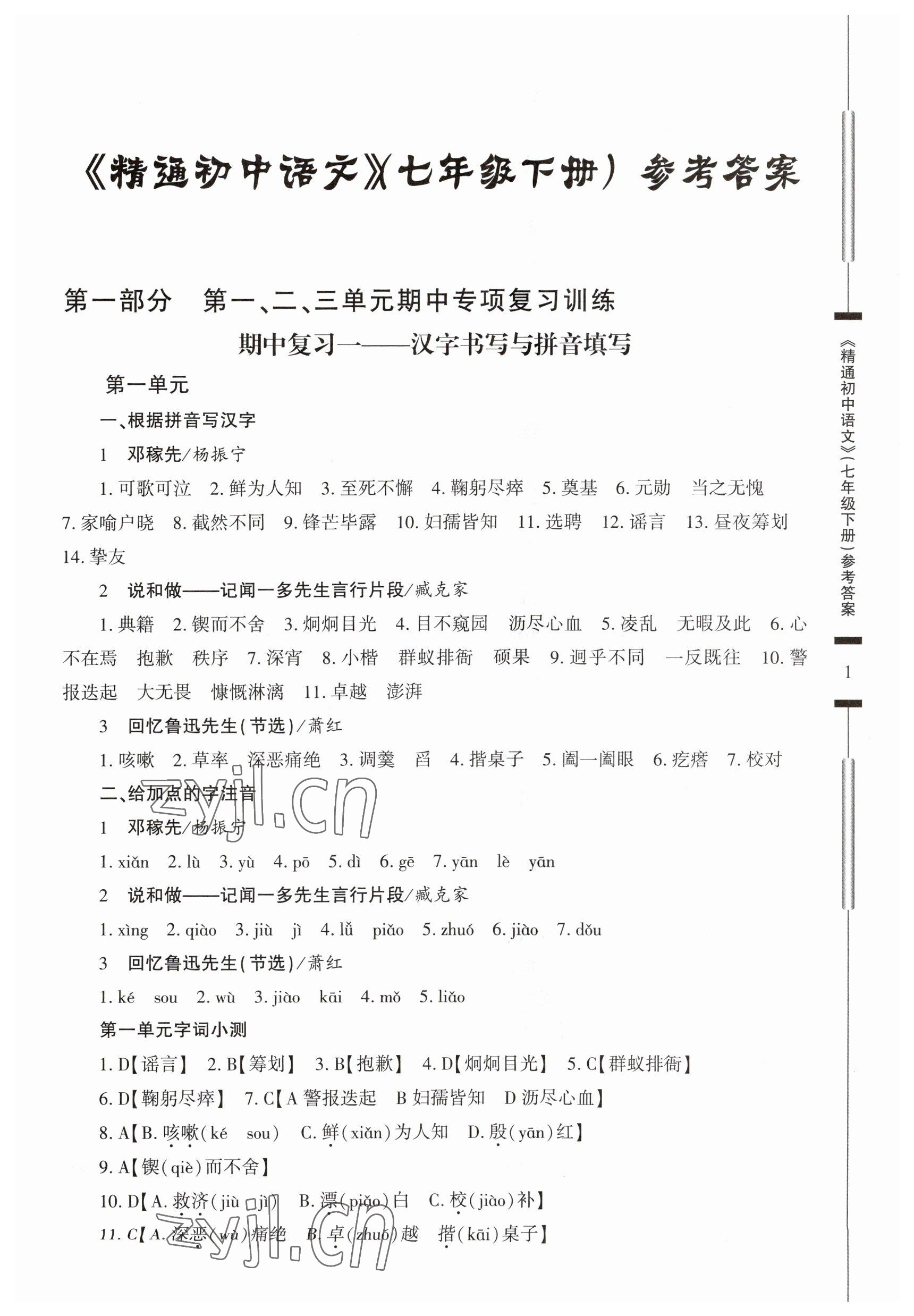 2023年精通初中语文七年级下册 第1页