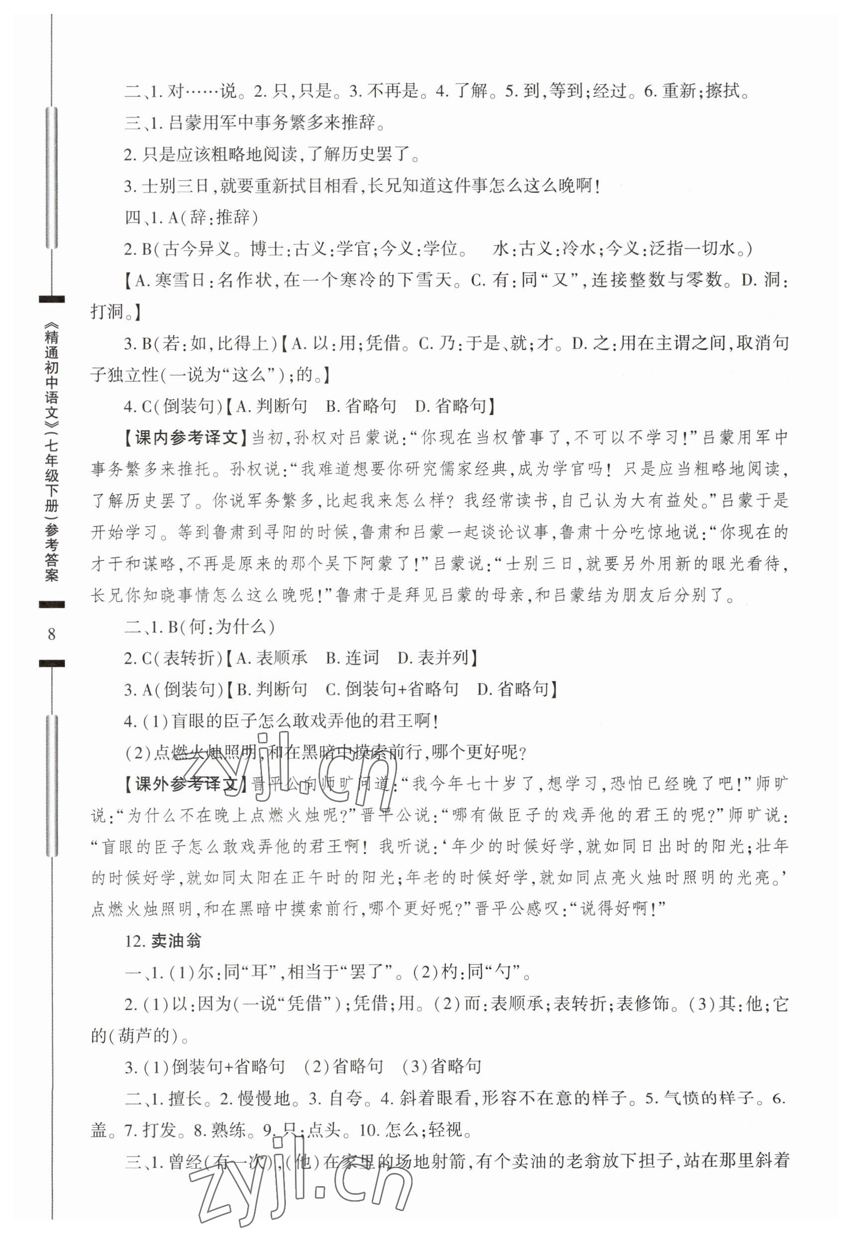 2023年精通初中语文七年级下册 第8页